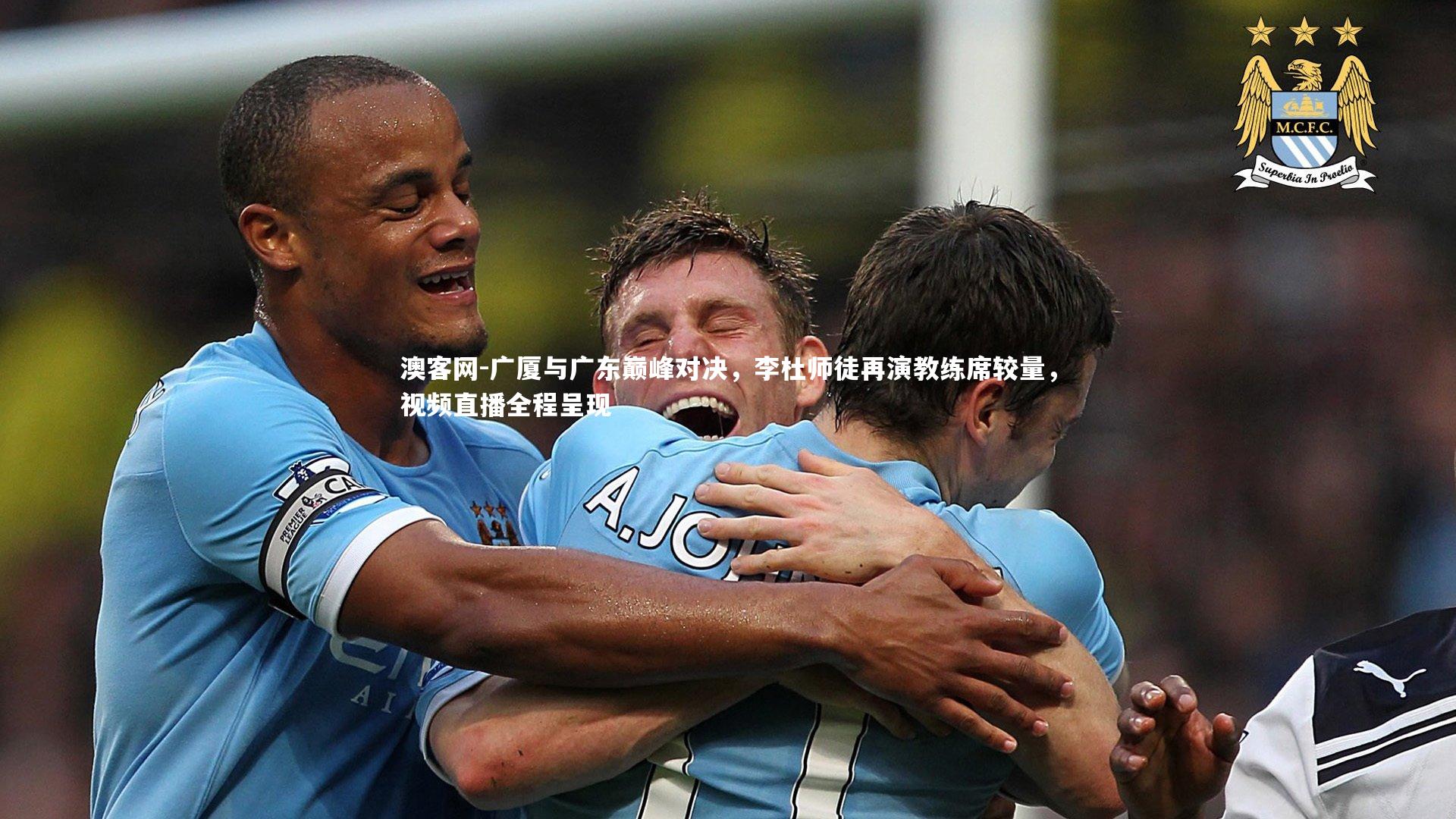 广厦与广东巅峰对决，李杜师徒再演教练席较量，视频直播全程呈现