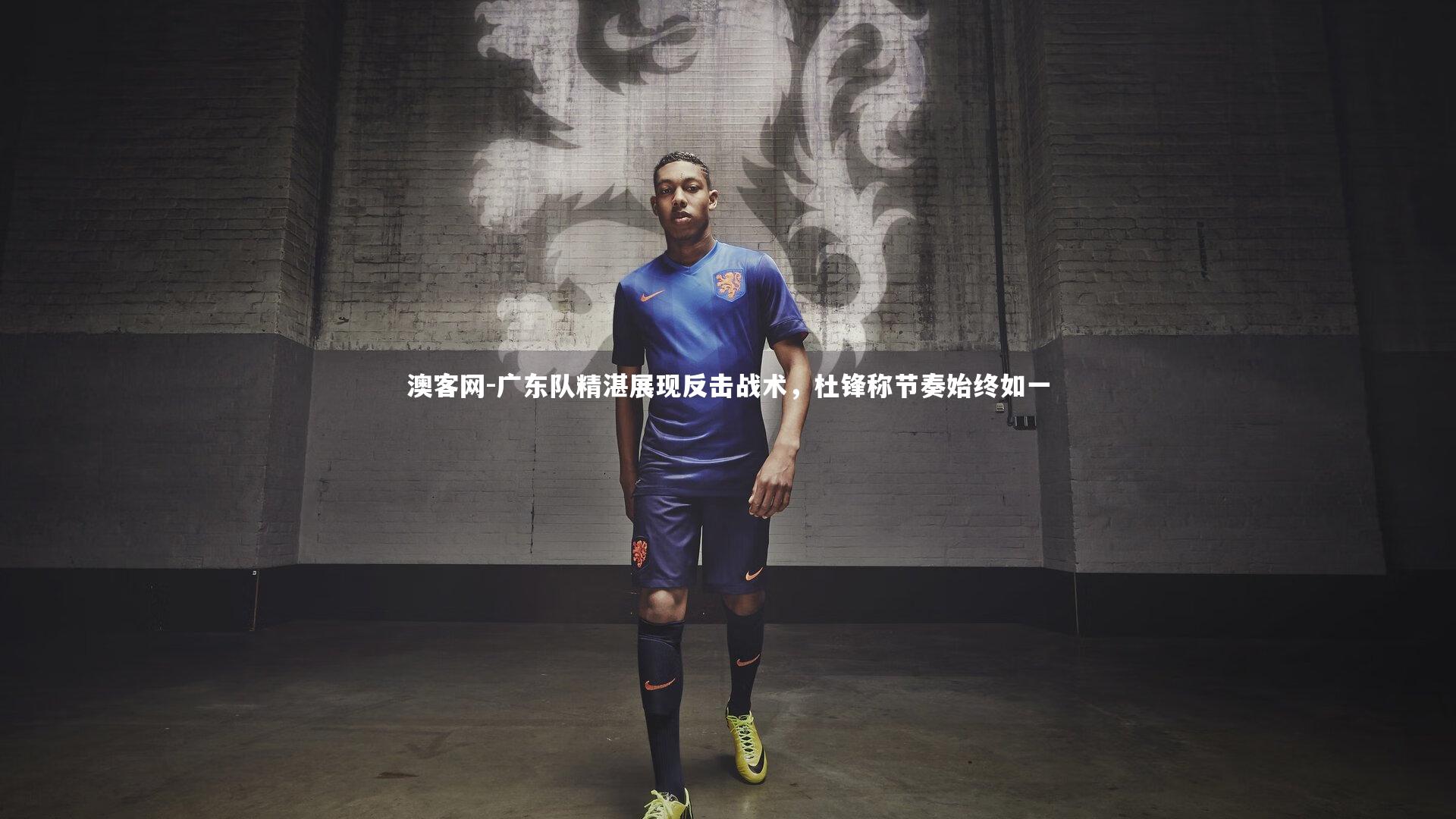 广东队精湛展现反击战术，杜锋称节奏始终如一