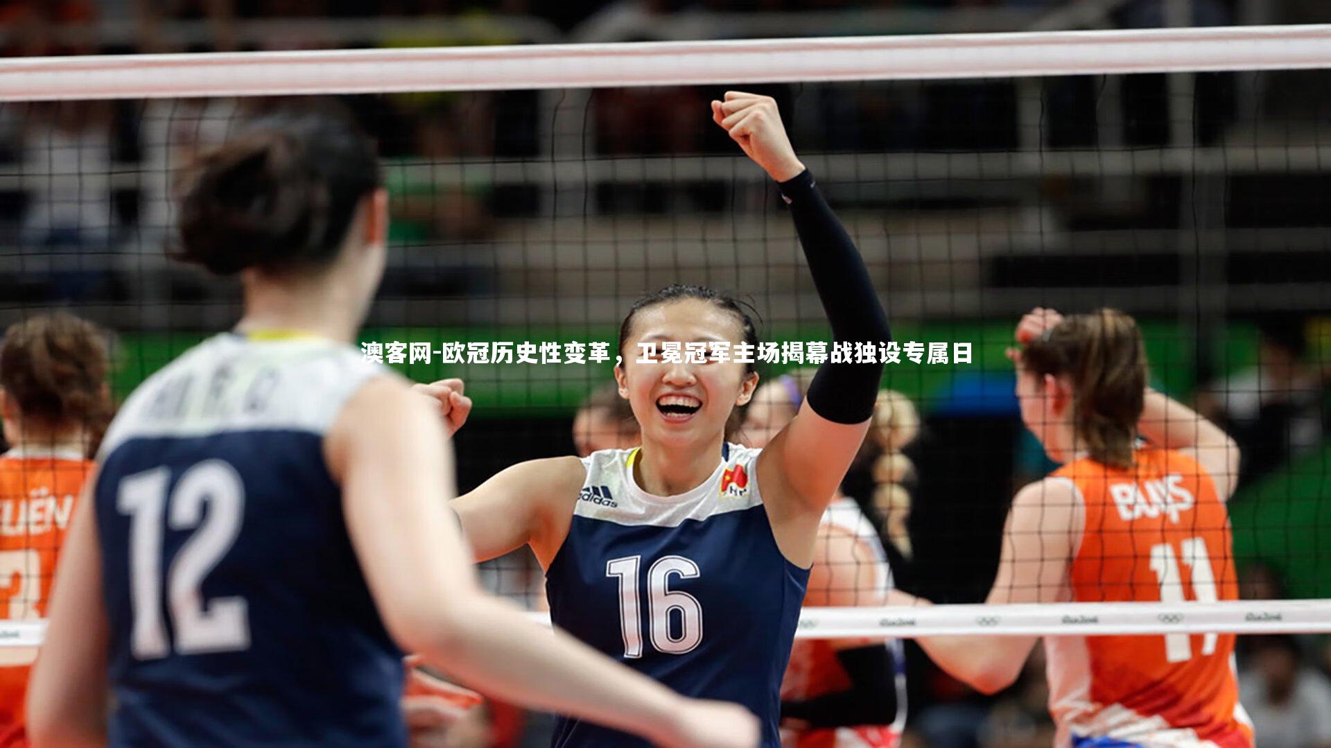 欧冠历史性变革，卫冕冠军主场揭幕战独设专属日