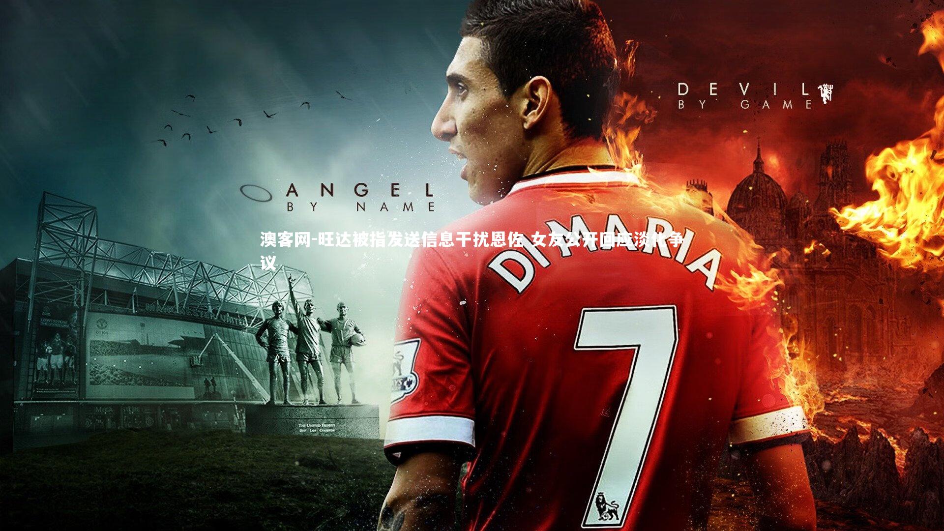 旺达被指发送信息干扰恩佐 女友公开回应淡化争议