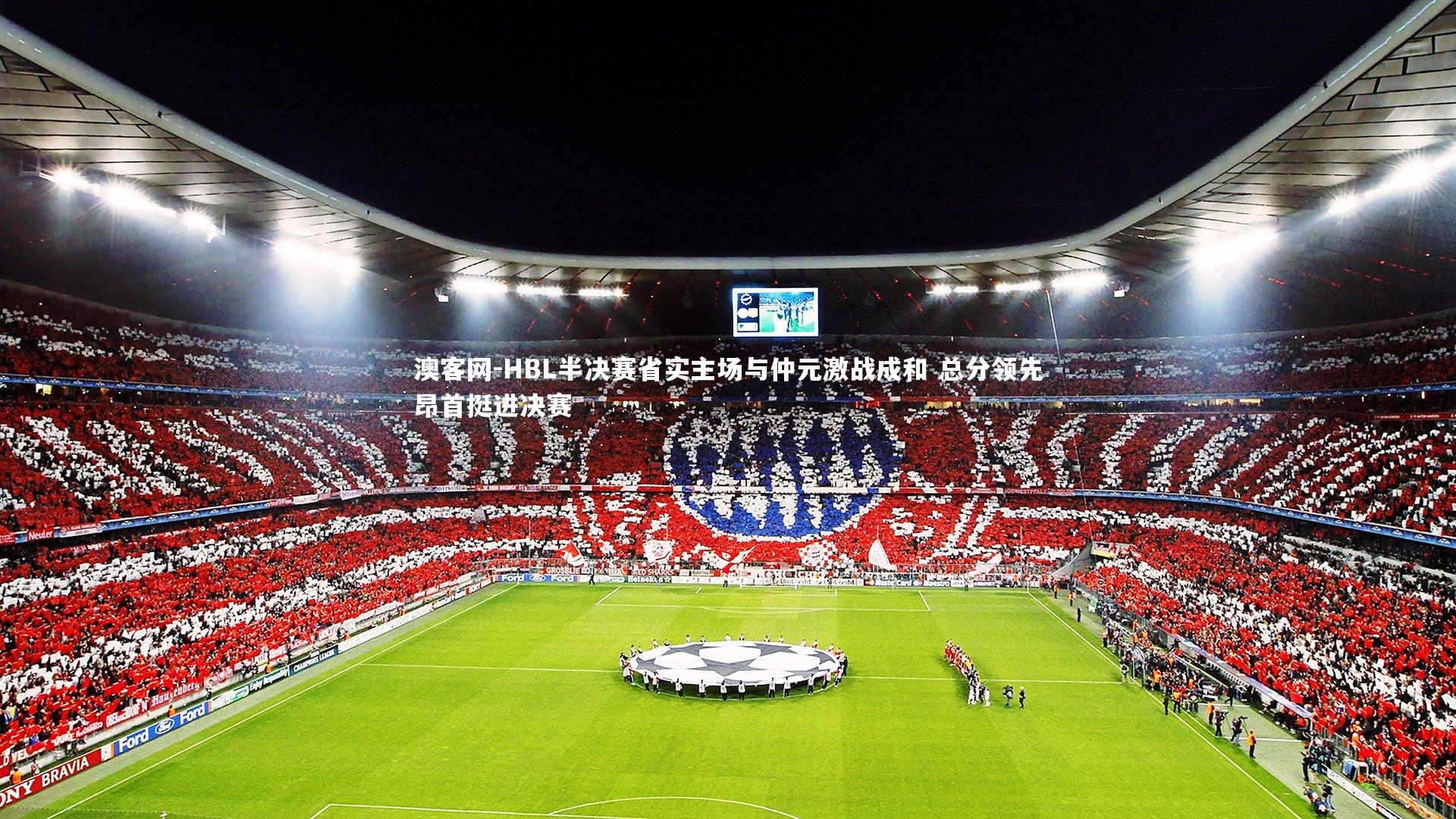 HBL半决赛省实主场与仲元激战成和 总分领先昂首挺进决赛