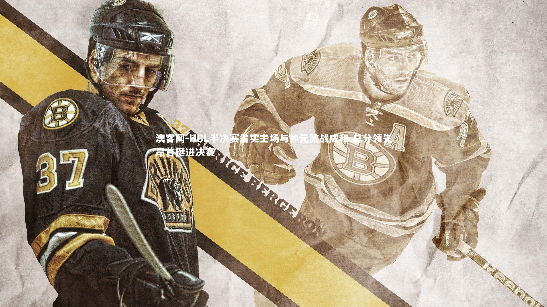 HBL半决赛省实主场与仲元激战成和 总分领先昂首挺进决赛