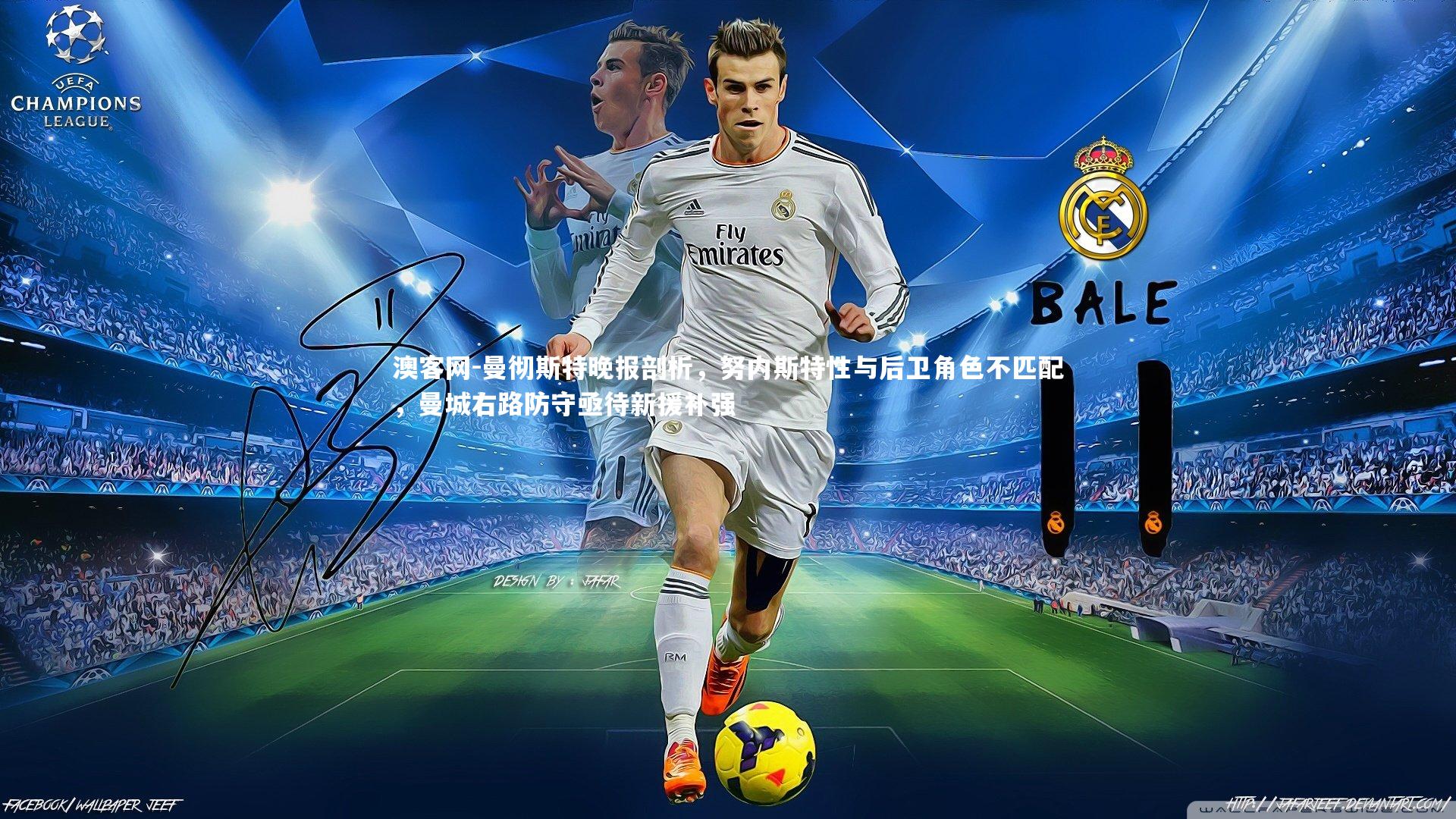 曼彻斯特晚报剖析，努内斯特性与后卫角色不匹配，曼城右路防守亟待新援补强