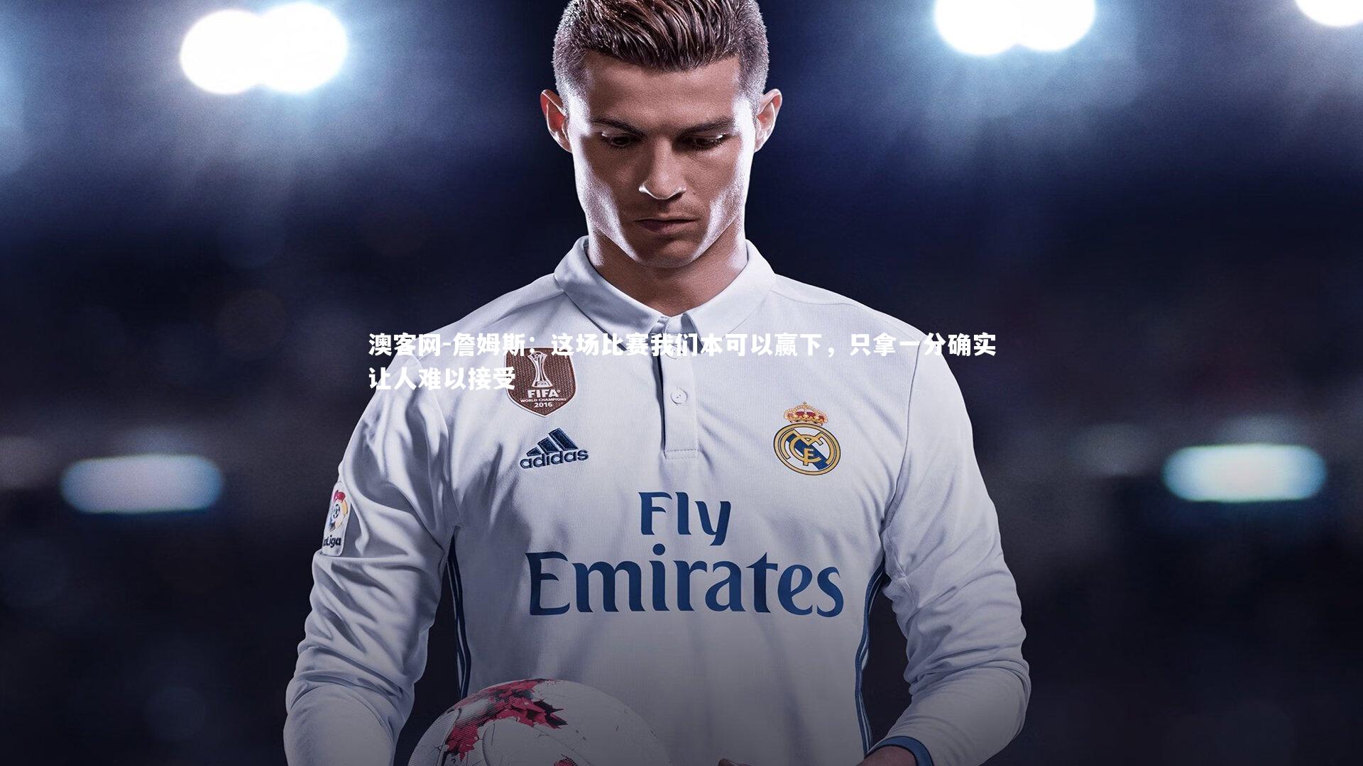 詹姆斯:这场比赛我们本可以赢下,只拿一分确实让人难以接受