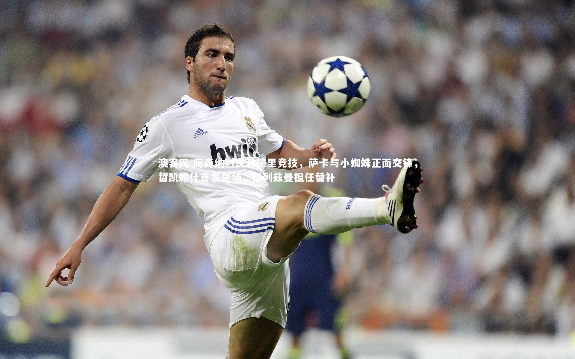 澳客网-阿森纳对决马德里竞技，萨卡与小蜘蛛正面交锋，哲凯赖什首发登场，格列兹曼担任替补