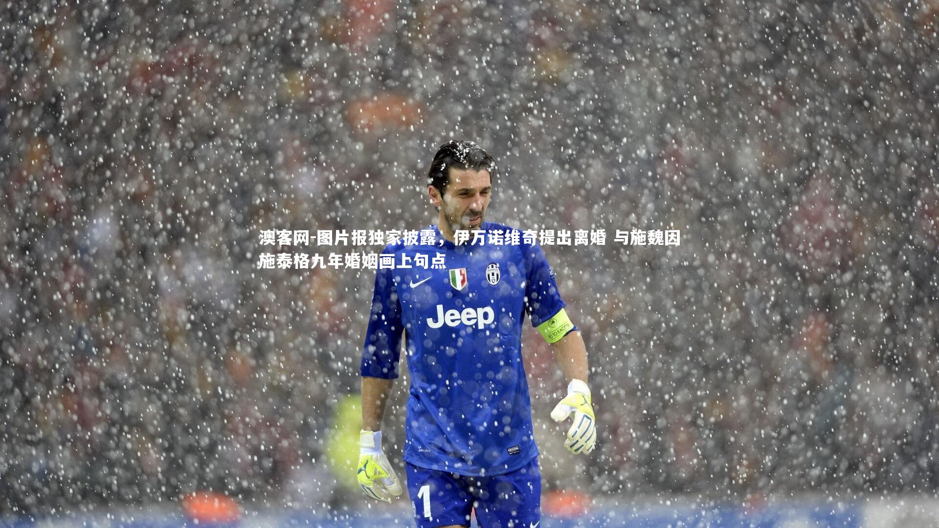 图片报独家披露，伊万诺维奇提出离婚 与施魏因施泰格九年婚姻画上句点