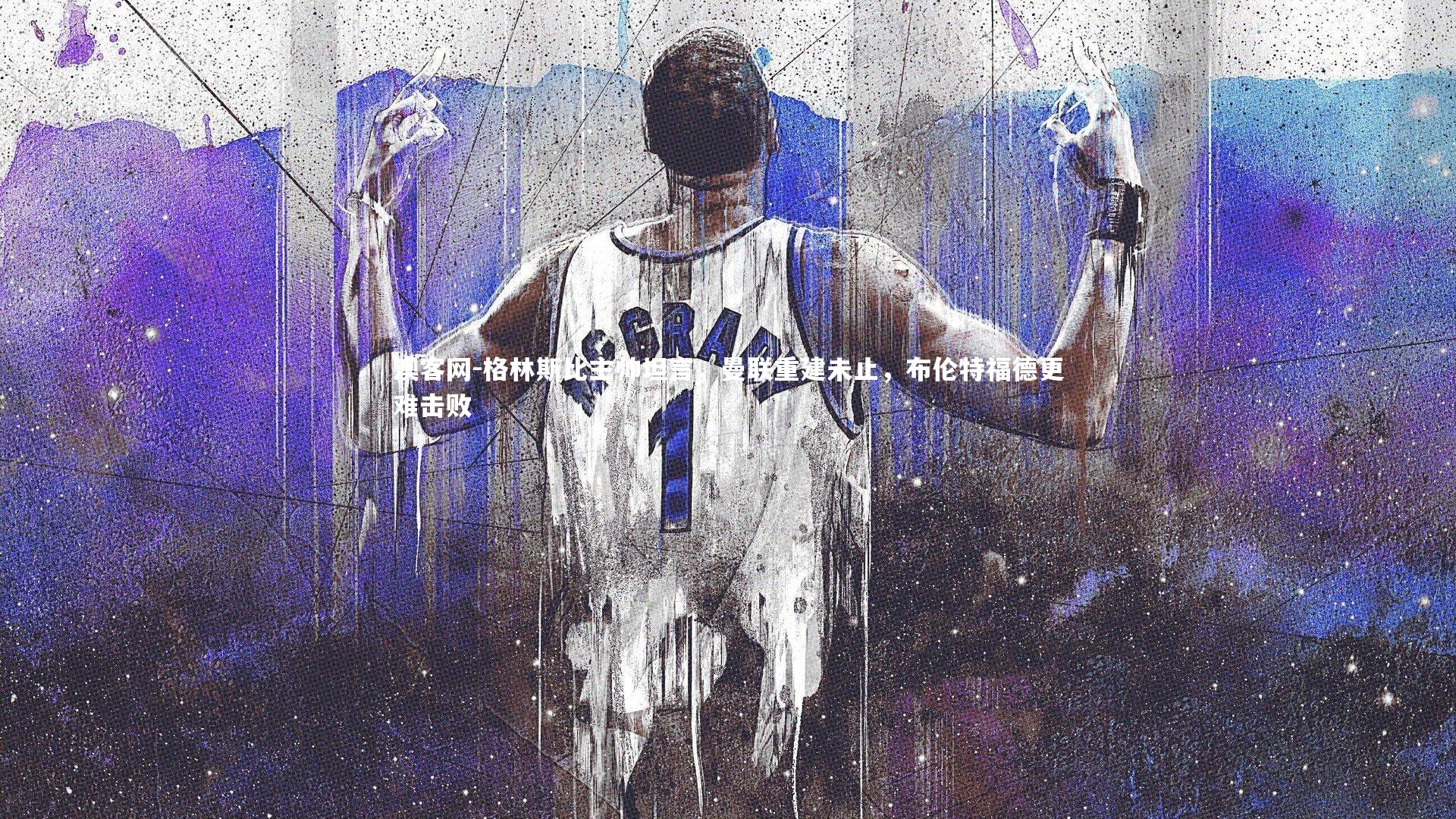 澳客网-格林斯比主帅坦言，曼联重建未止，布伦特福德更难击败