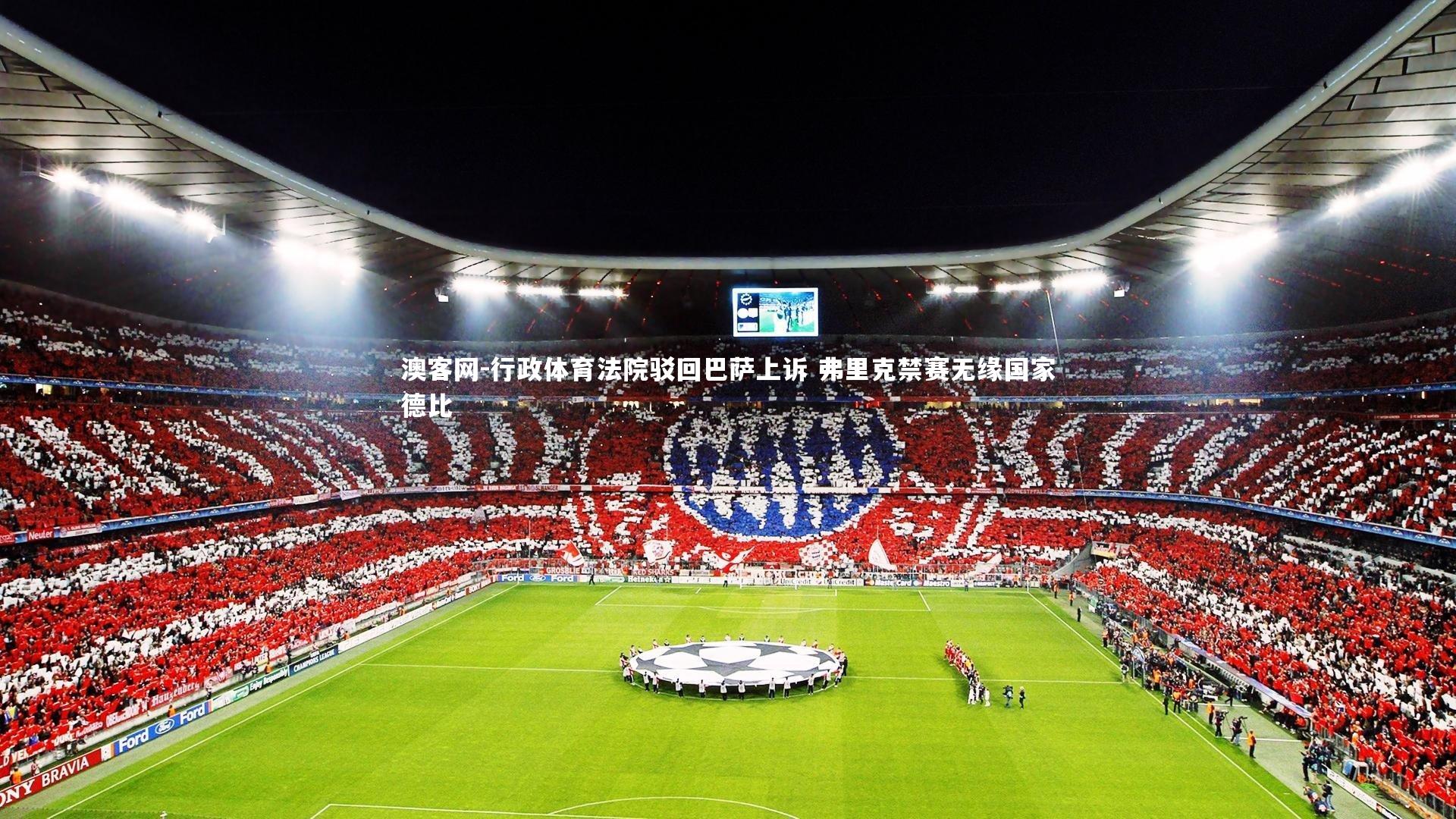 行政体育法院驳回巴萨上诉 弗里克禁赛无缘国家德比