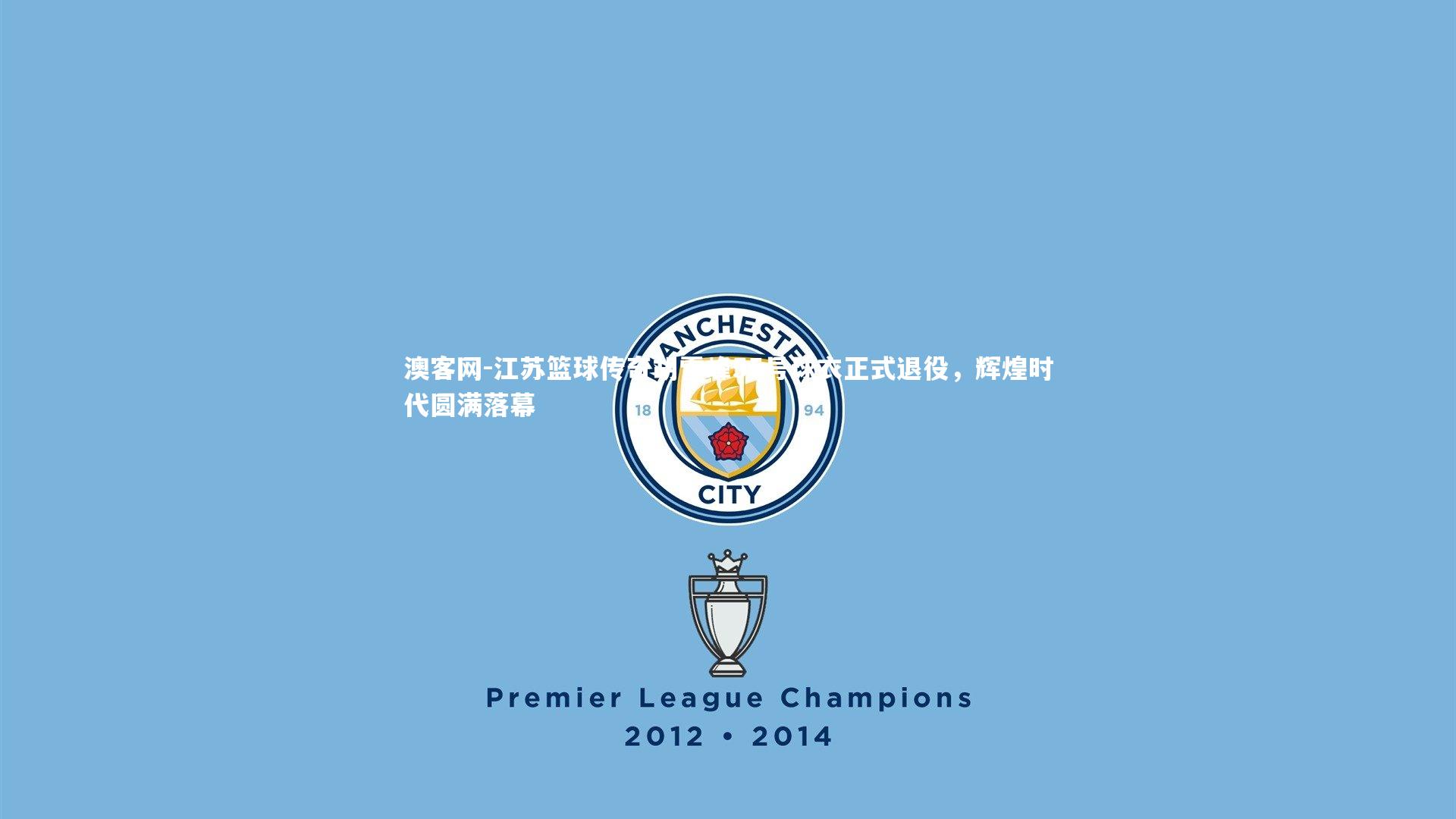 澳客网-江苏篮球传奇胡雪峰55号球衣正式退役，辉煌时代圆满落幕