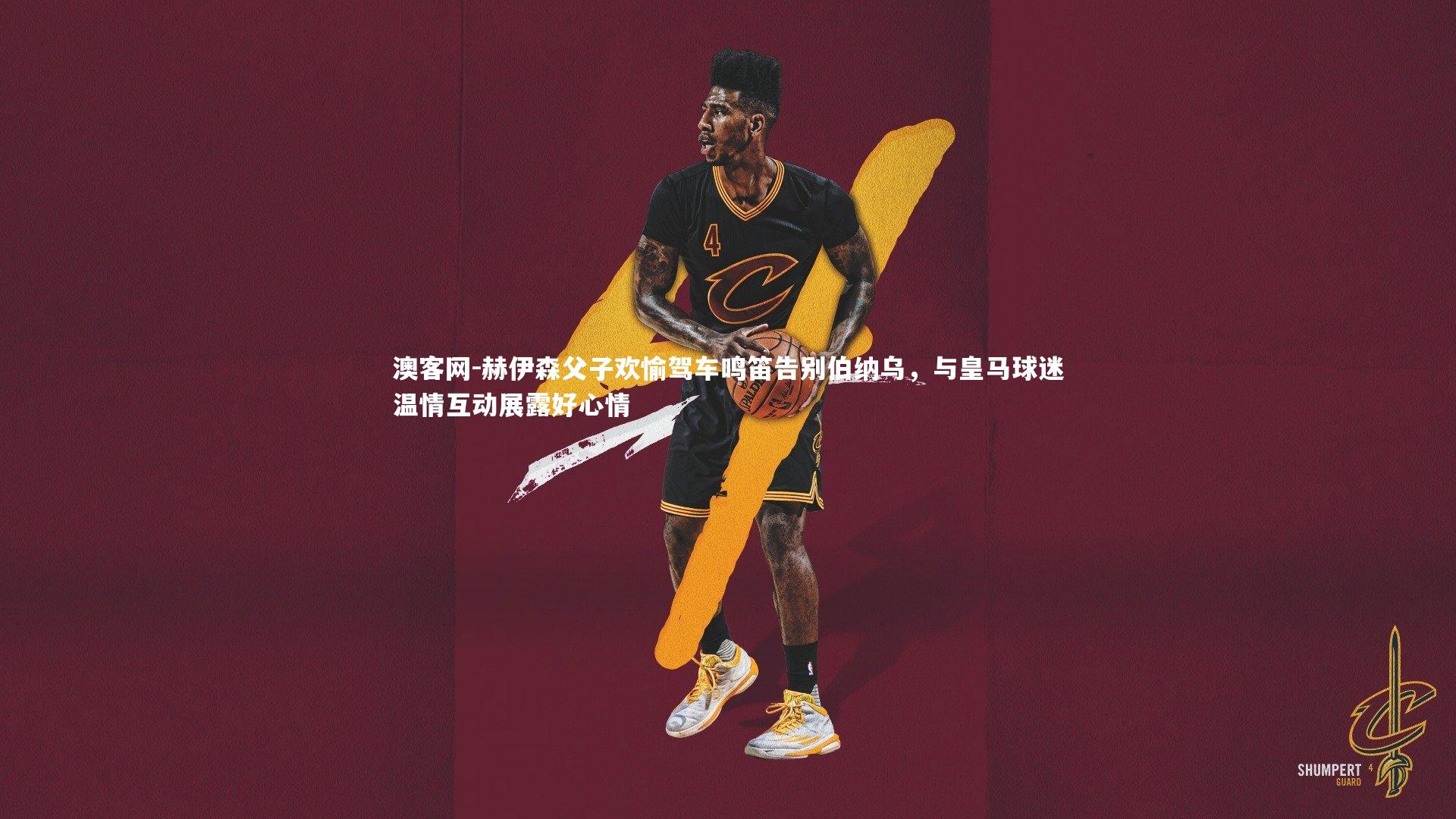 澳客网-赫伊森父子欢愉驾车鸣笛告别伯纳乌，与皇马球迷温情互动展露好心情