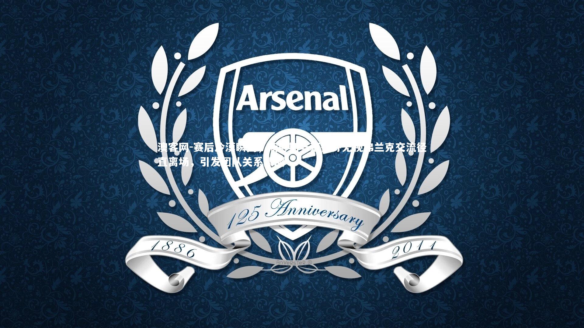 赛后冷漠瞬间，斯彭斯与范德芬无视弗兰克交流径直离场，引发团队关系猜测