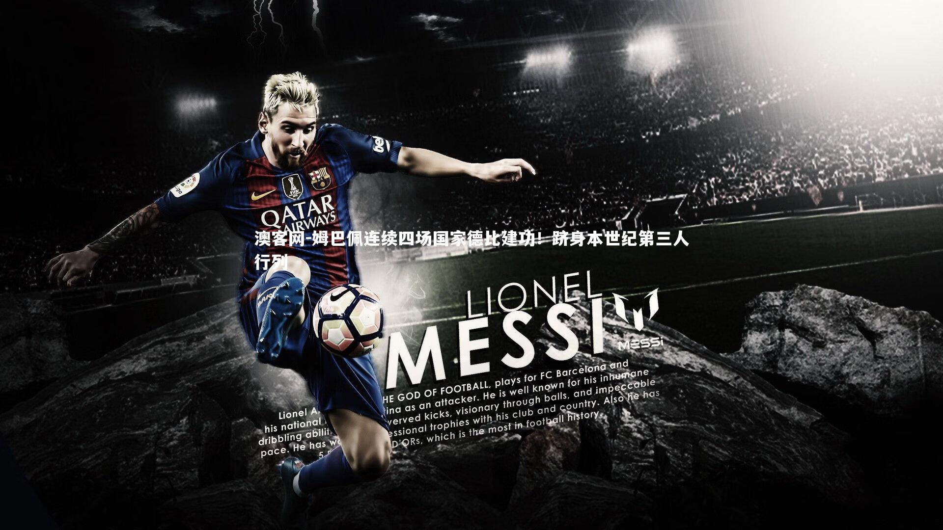 姆巴佩连续四场国家德比建功！跻身本世纪第三人行列