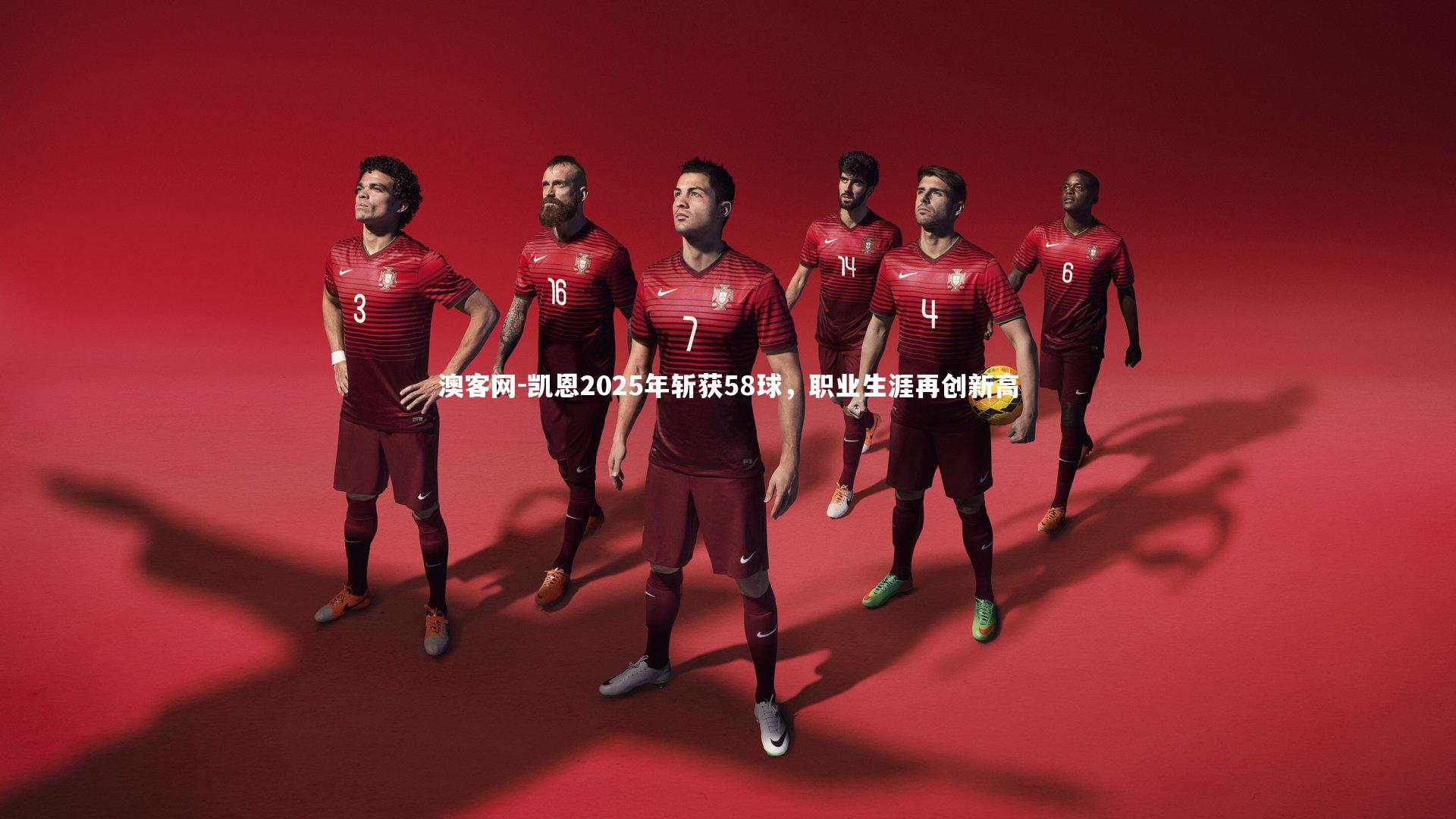 凯恩2025年斩获58球，职业生涯再创新高