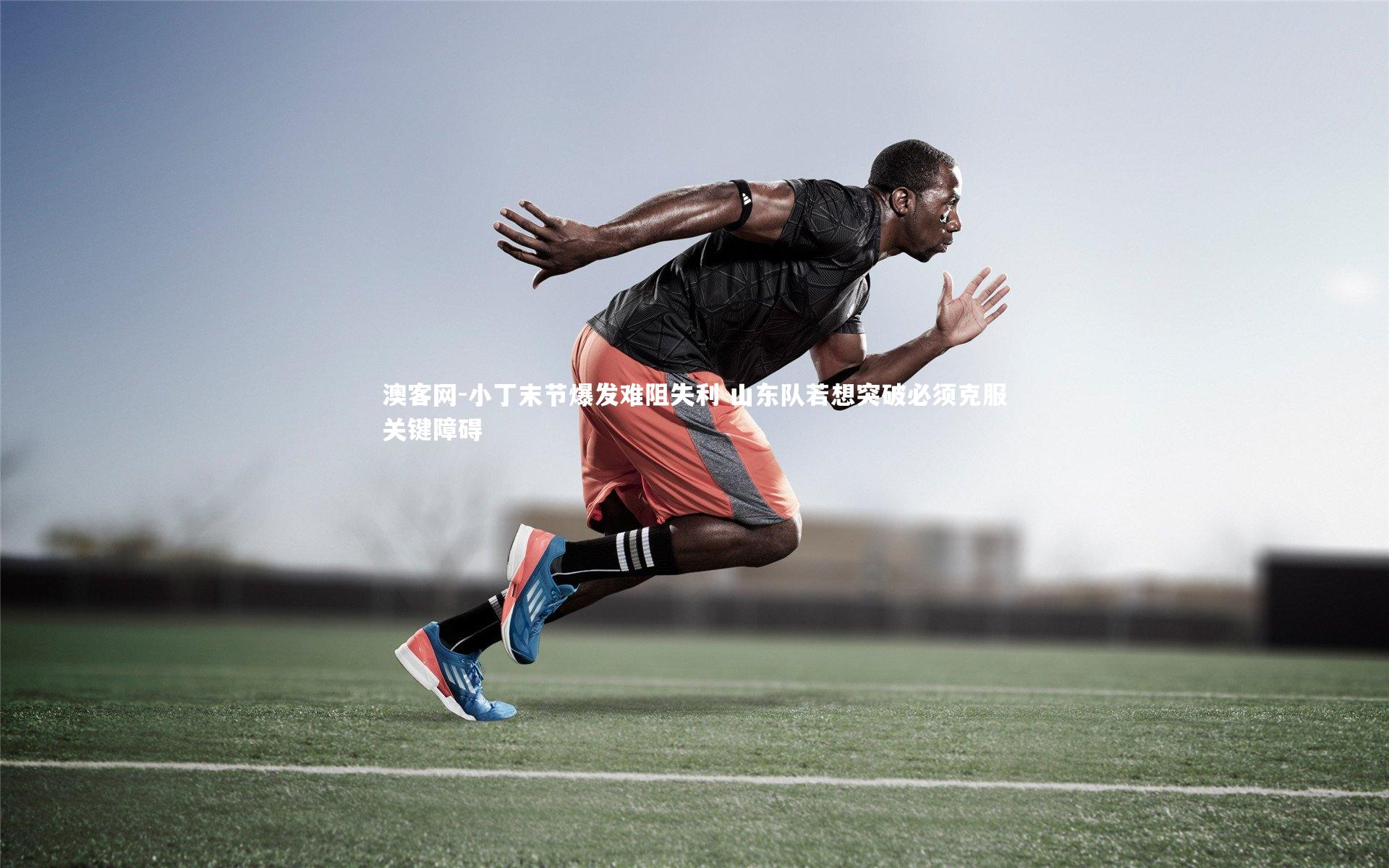 小丁末节爆发难阻失利 山东队若想突破必须克服关键障碍