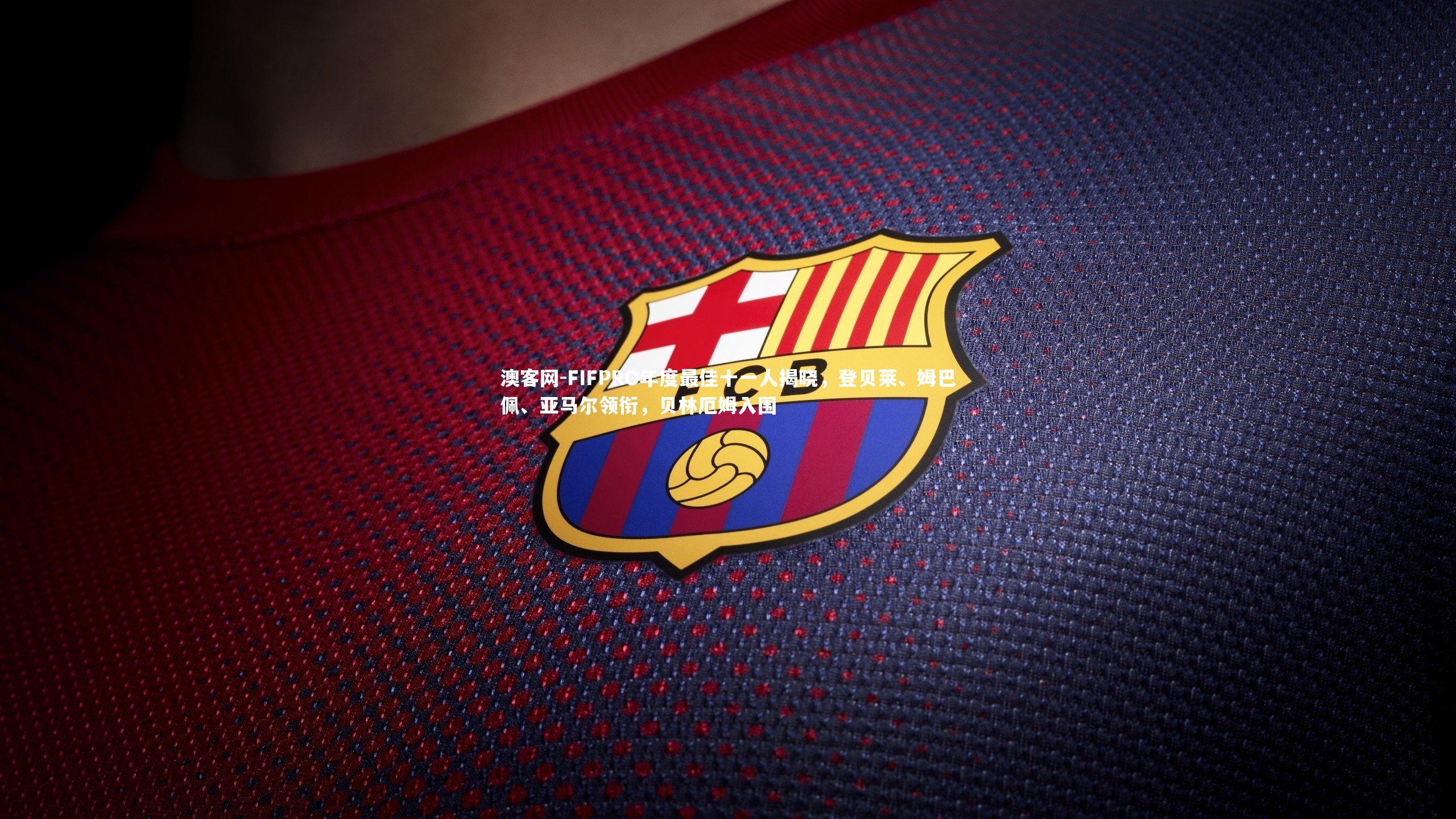 FIFPRO年度最佳十一人揭晓，登贝莱、姆巴佩、亚马尔领衔，贝林厄姆入围