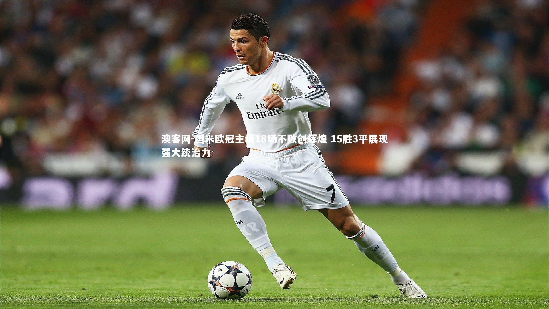 国米欧冠主场18场不败创辉煌 15胜3平展现强大统治力