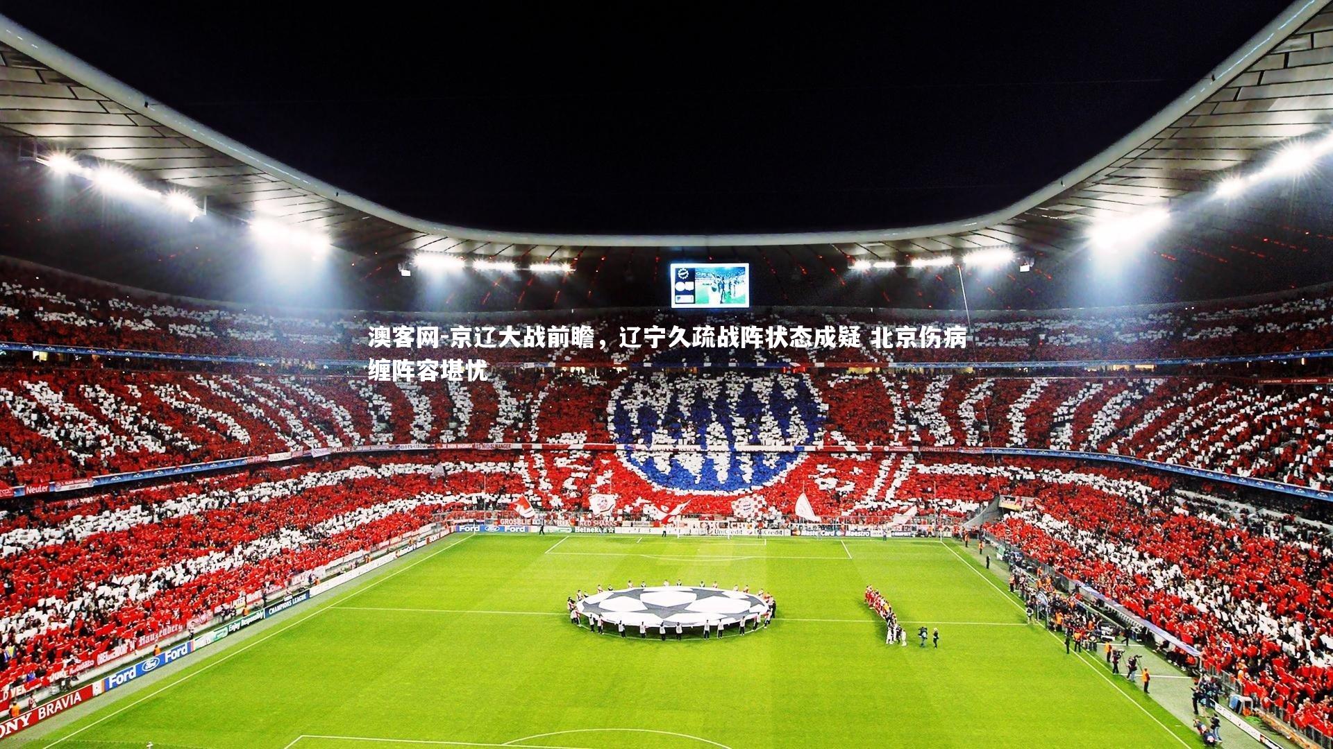 京辽大战前瞻，辽宁久疏战阵状态成疑 北京伤病缠阵容堪忧