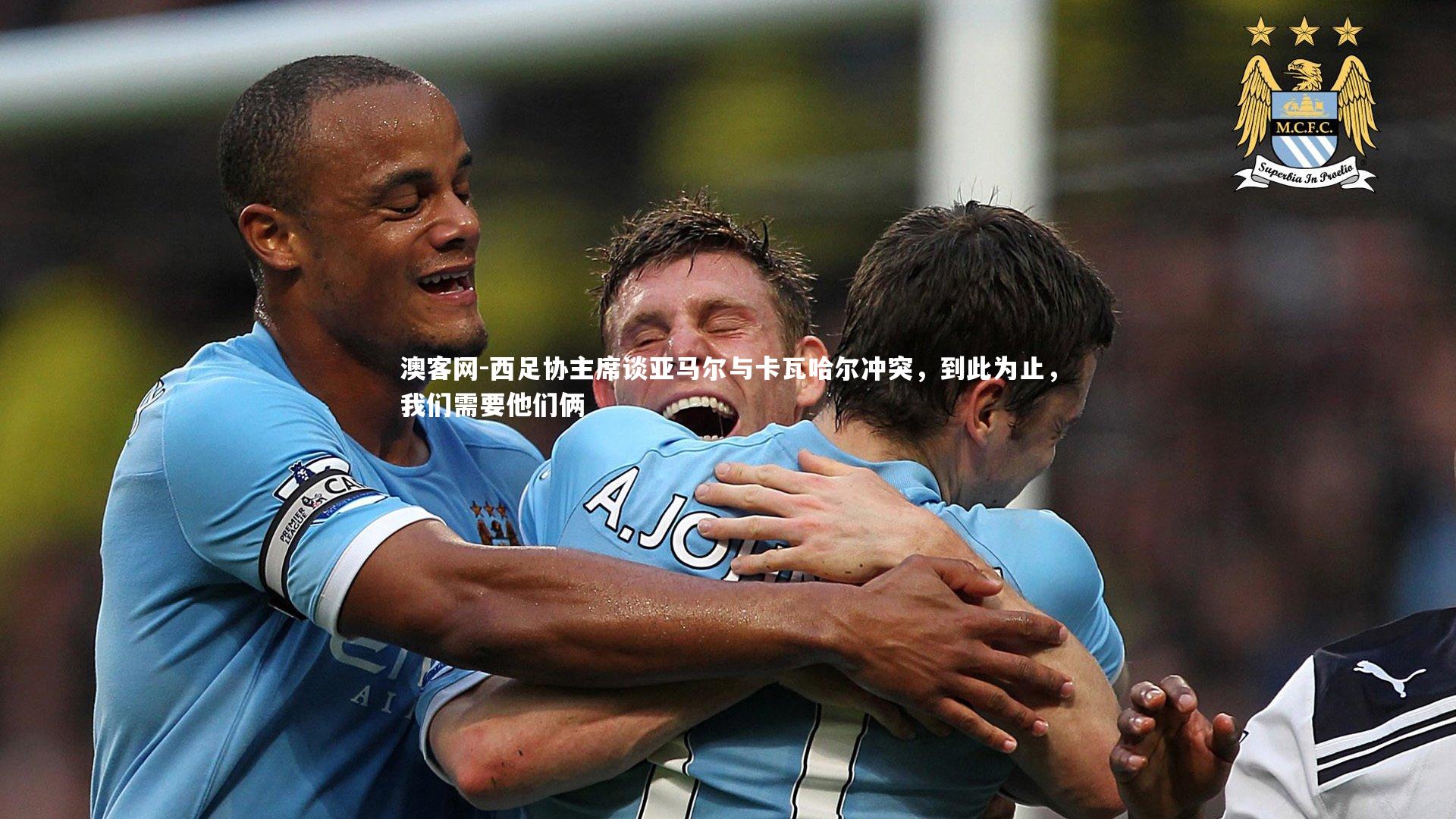 西足协主席谈亚马尔与卡瓦哈尔冲突，到此为止，我们需要他们俩