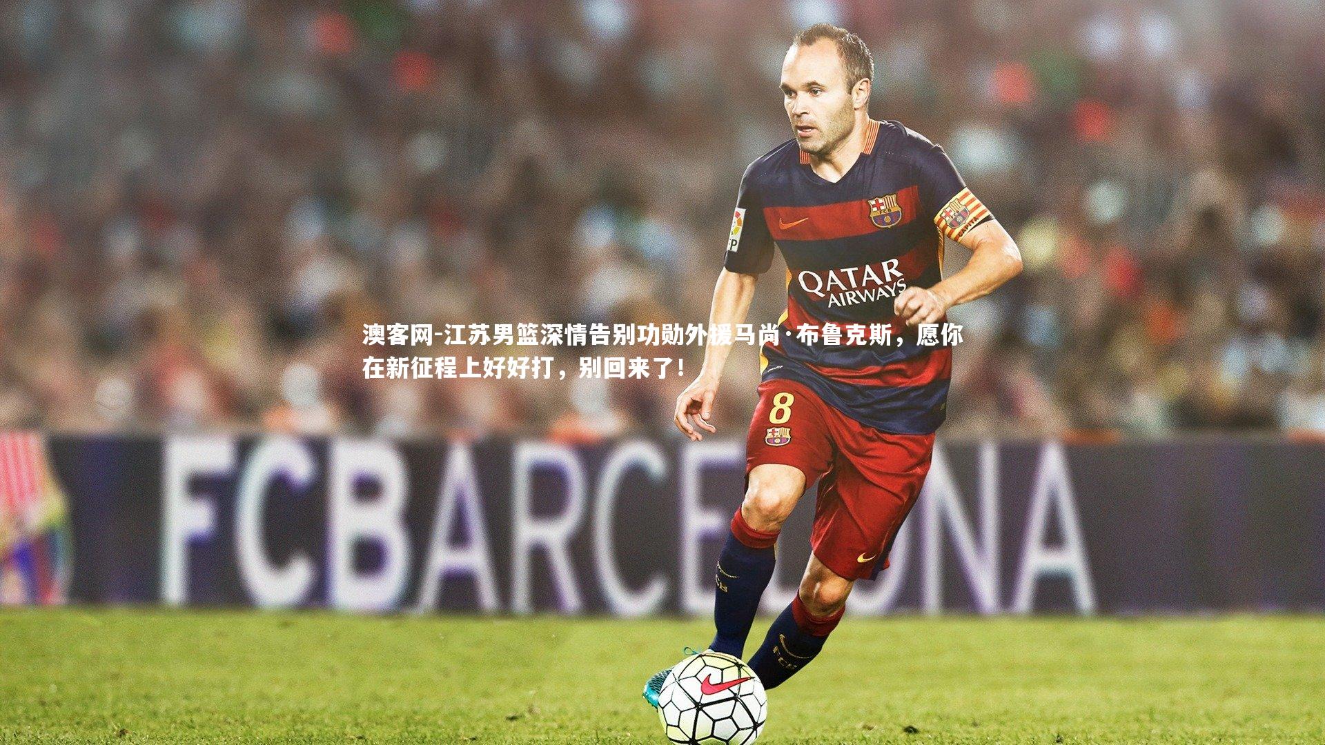 江苏男篮深情告别功勋外援马尚·布鲁克斯,愿你在新征程上好好打,别回来了!