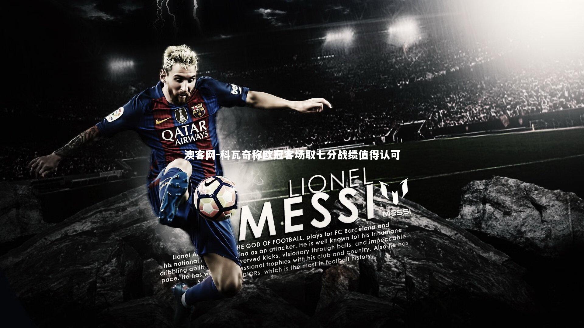 科瓦奇称欧冠客场取七分战绩值得认可