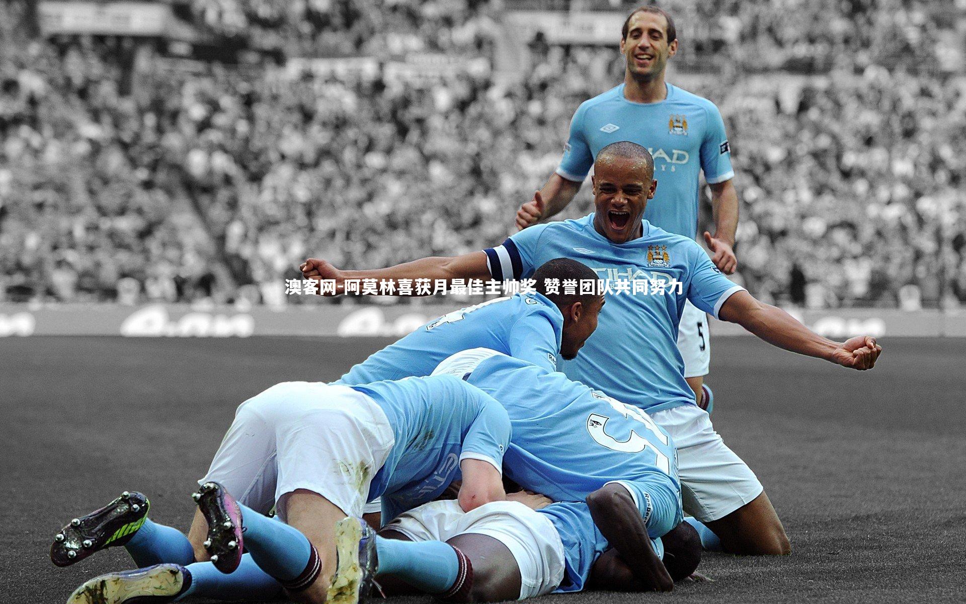 阿莫林喜获月最佳主帅奖 赞誉团队共同努力