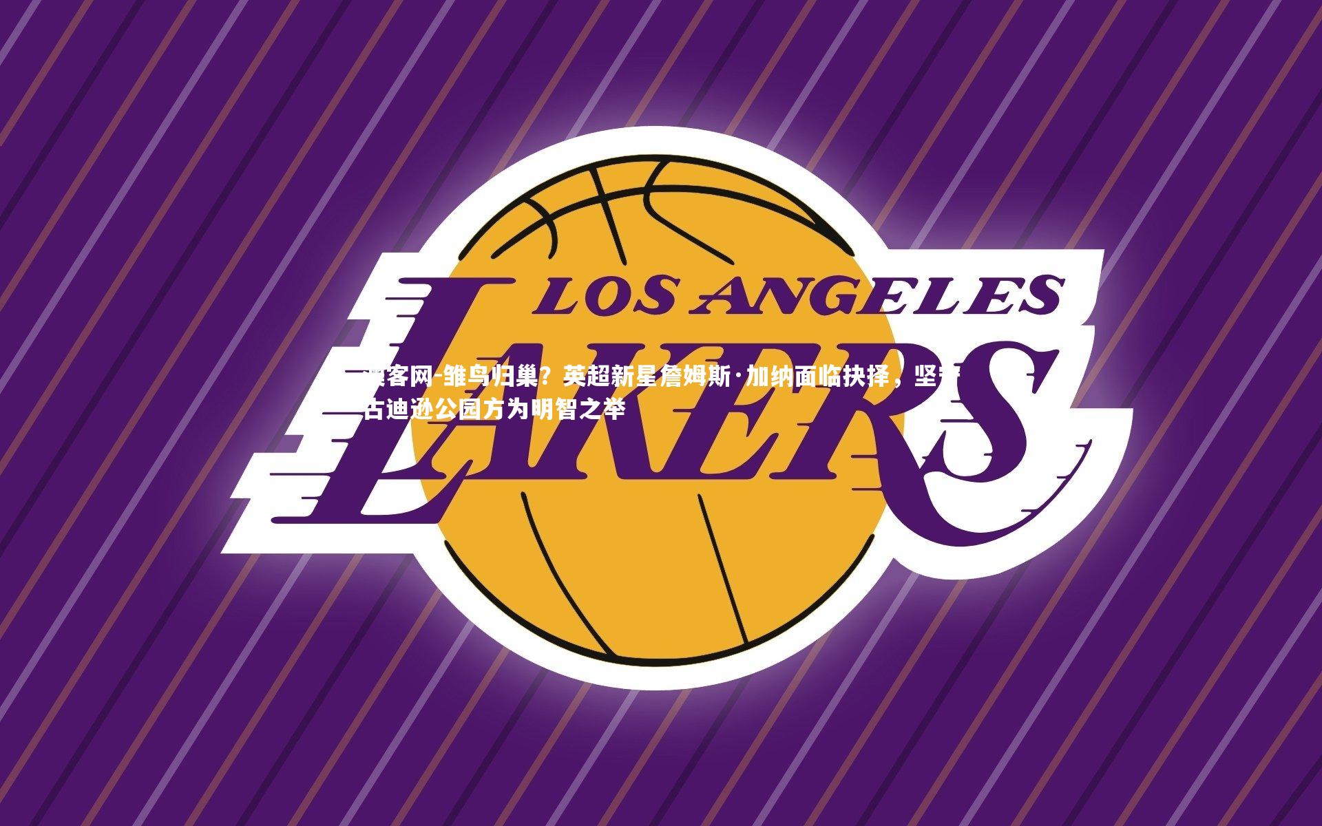 雏鸟归巢？英超新星詹姆斯·加纳面临抉择，坚守古迪逊公园方为明智之举