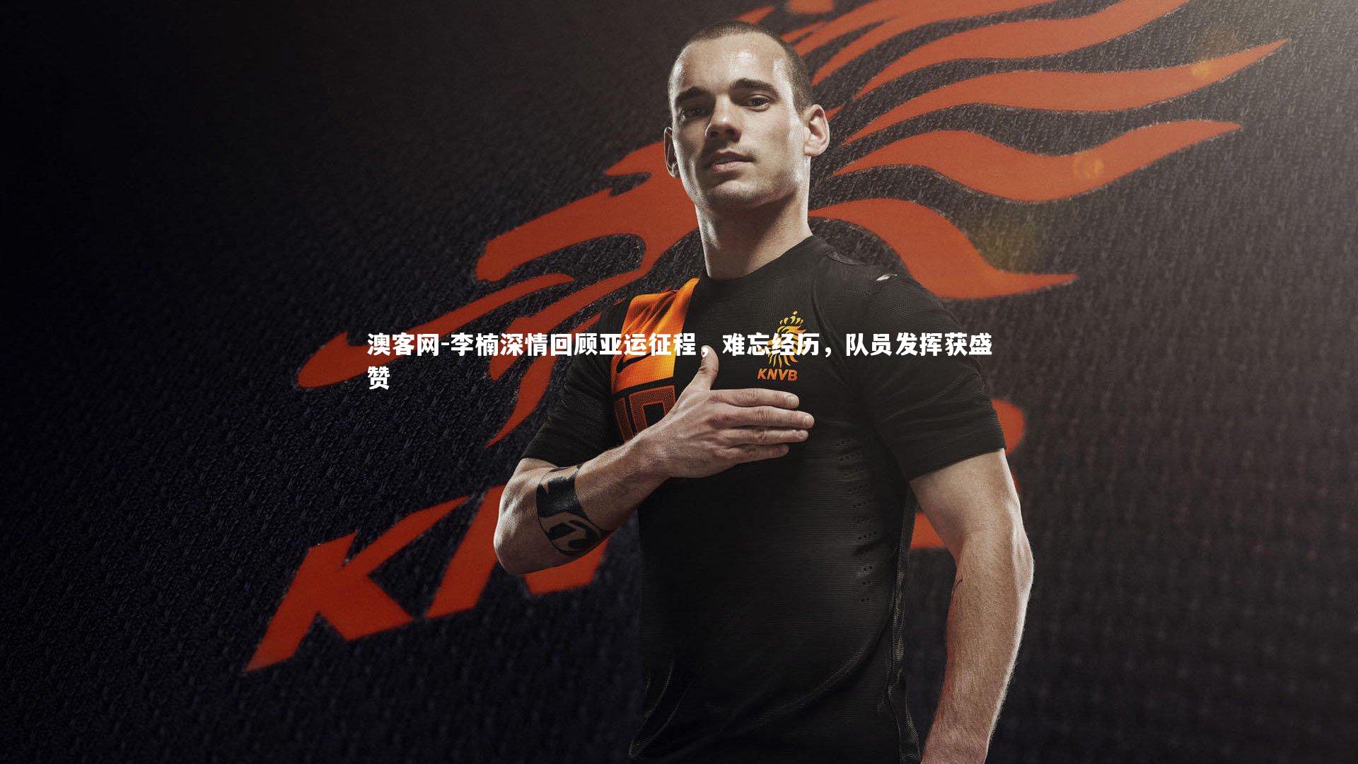 李楠深情回顾亚运征程，难忘经历，队员发挥获盛赞