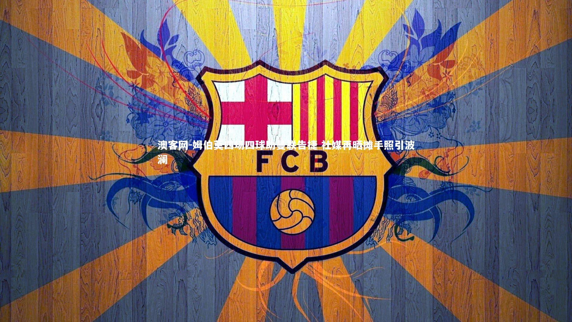 姆伯莫四场四球助曼联告捷 社媒再晒摊手照引波澜