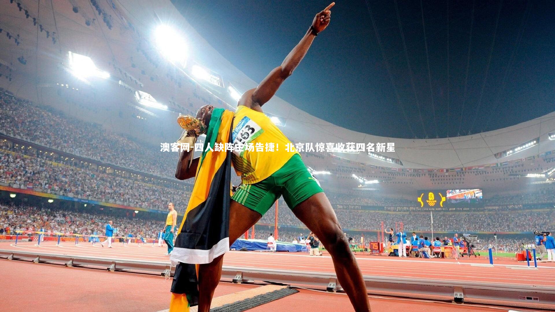 四人缺阵主场告捷!北京队惊喜收获四名新星