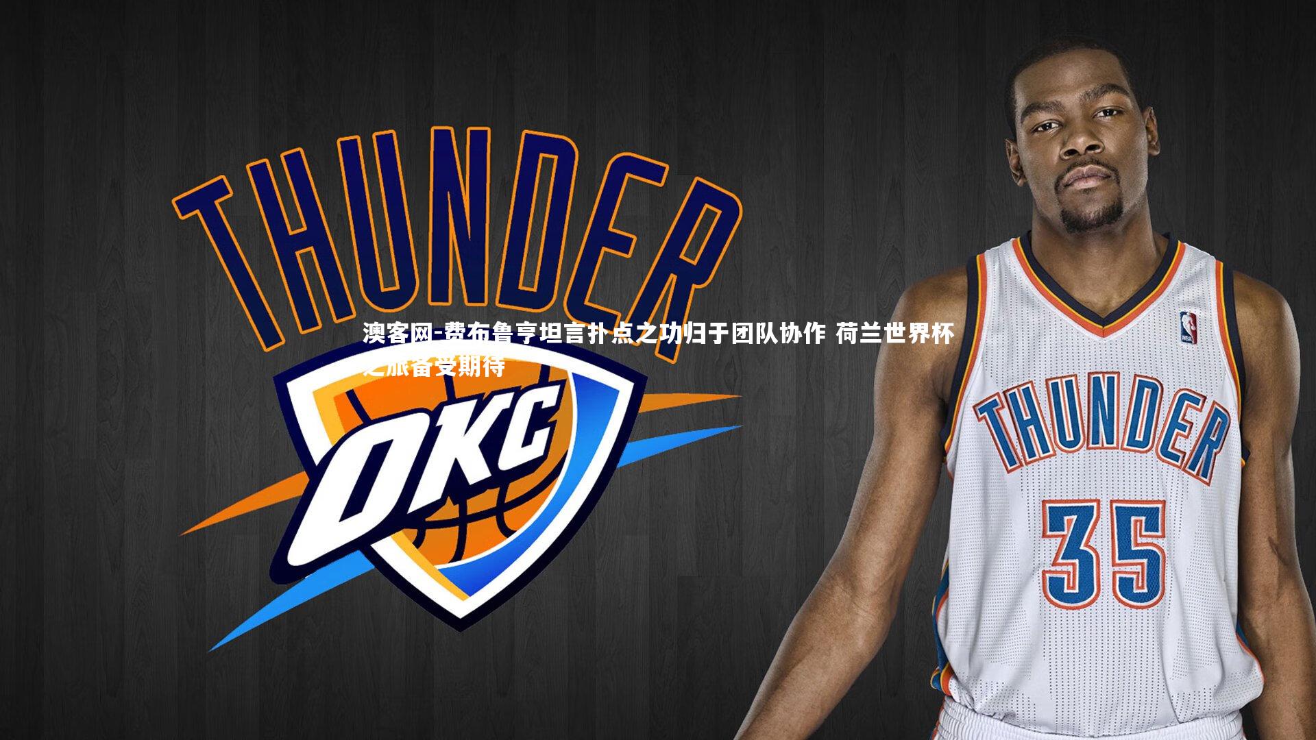 费布鲁亨坦言扑点之功归于团队协作 荷兰世界杯之旅备受期待