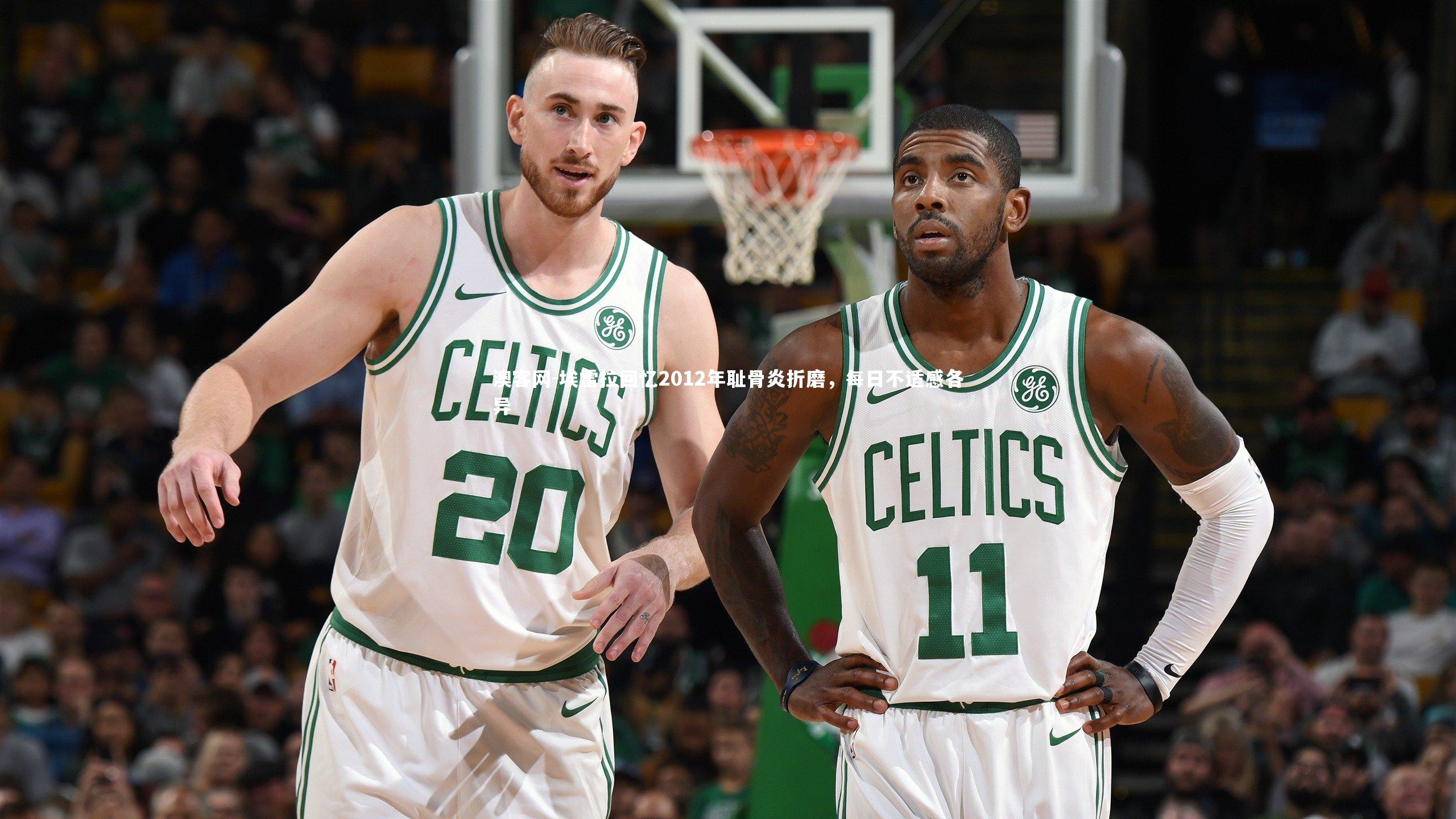 埃雷拉回忆2012年耻骨炎折磨，每日不适感各异