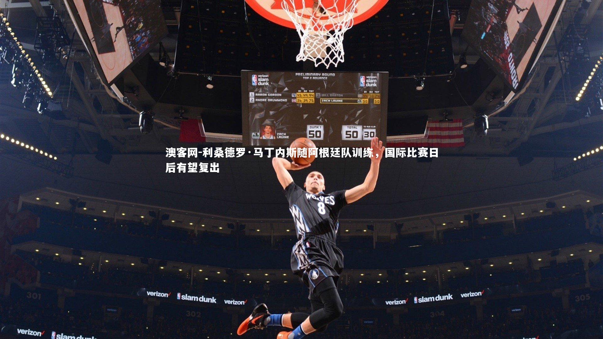 澳客网-利桑德罗·马丁内斯随阿根廷队训练，国际比赛日后有望复出