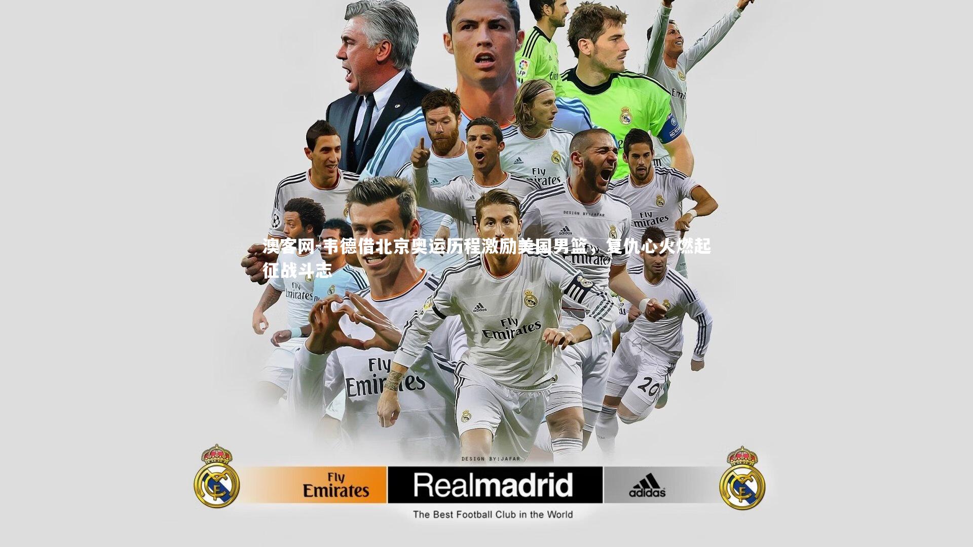 澳客网-韦德借北京奥运历程激励美国男篮，复仇心火燃起征战斗志