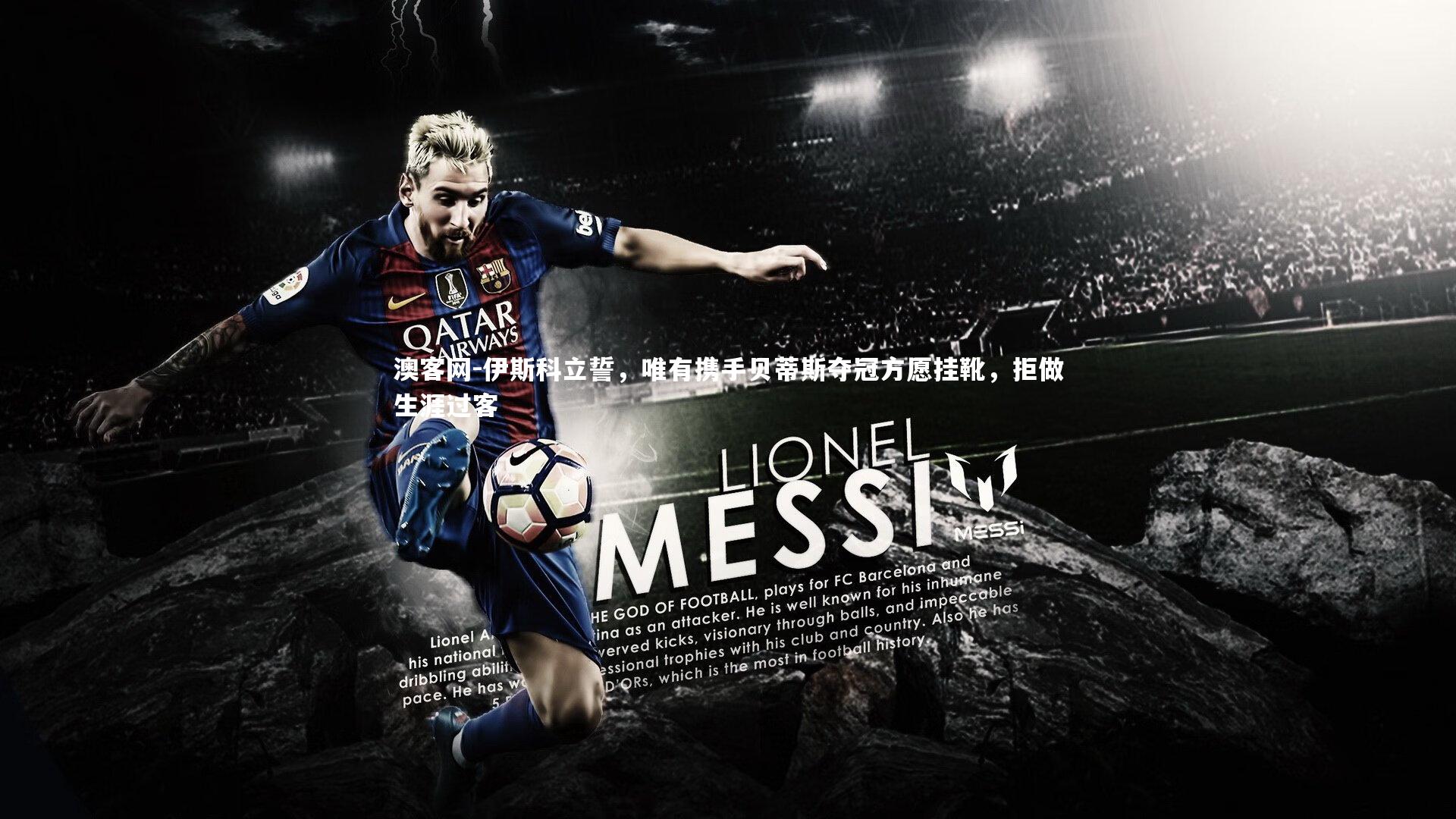 澳客网-伊斯科立誓，唯有携手贝蒂斯夺冠方愿挂靴，拒做生涯过客