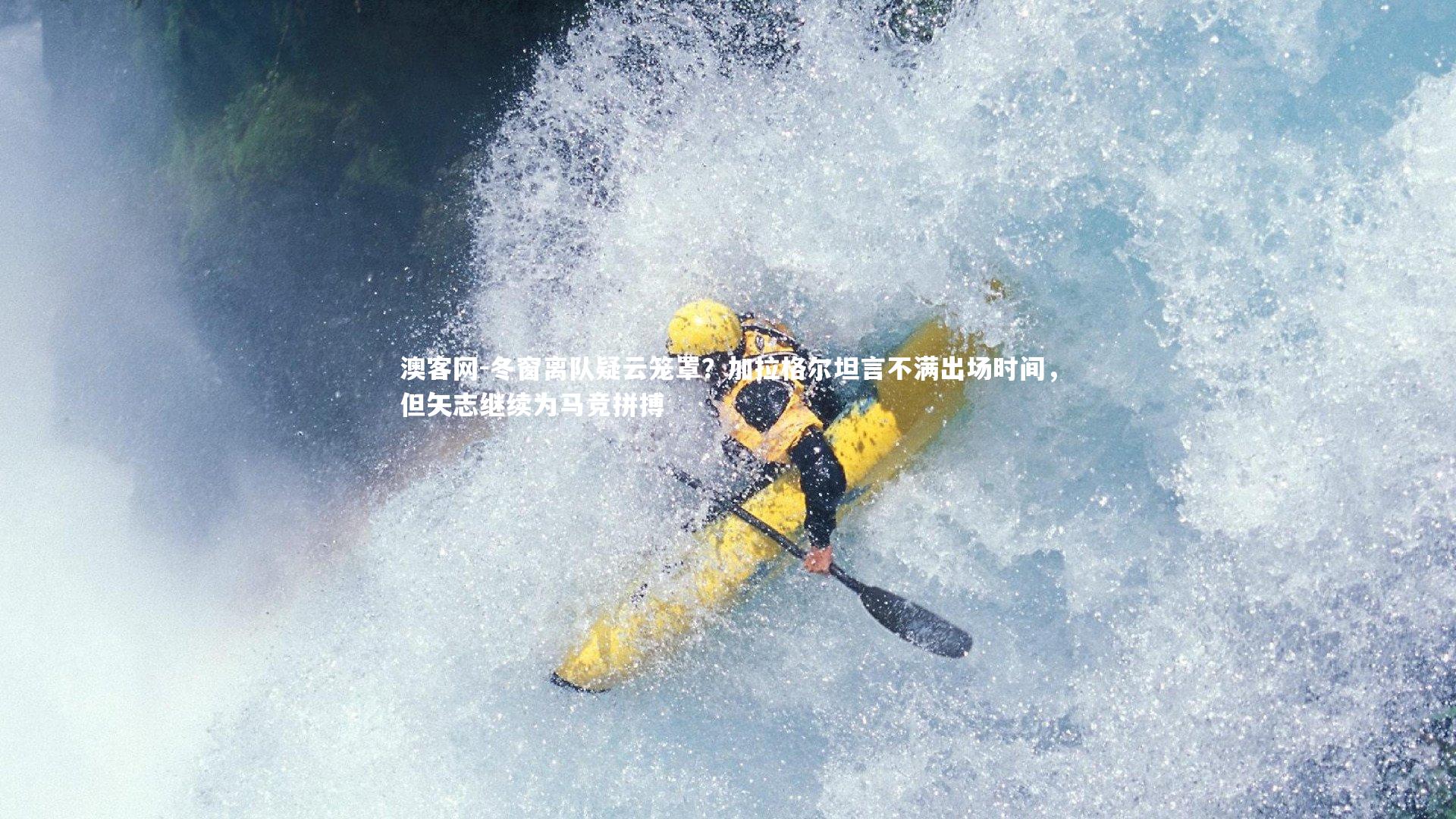 澳客网-冬窗离队疑云笼罩？加拉格尔坦言不满出场时间，但矢志继续为马竞拼搏