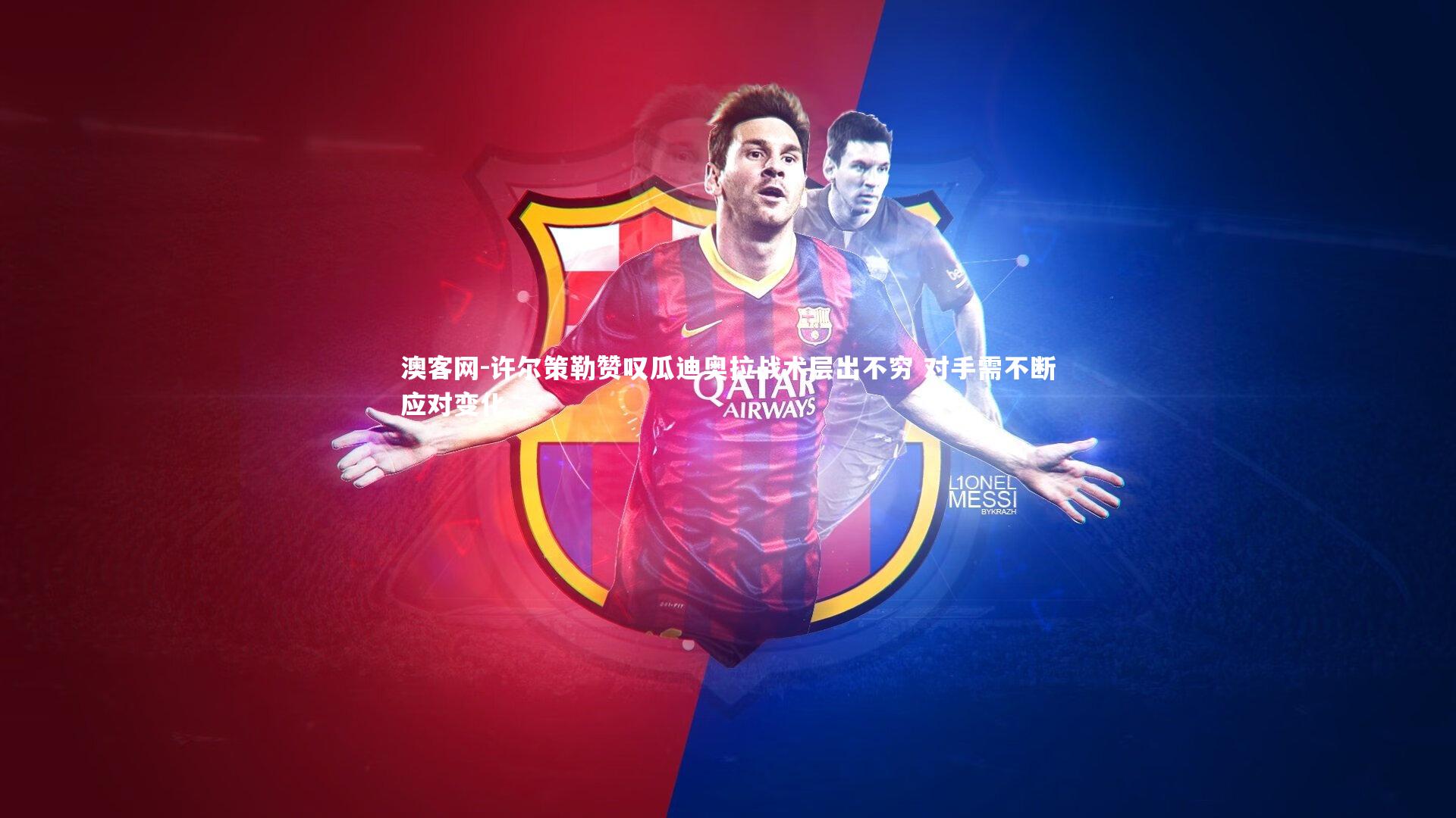 澳客网-许尔策勒赞叹瓜迪奥拉战术层出不穷 对手需不断应对变化