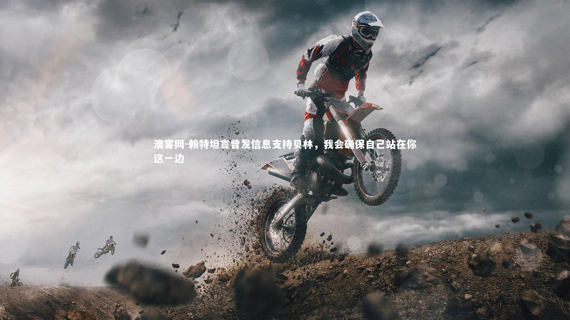 澳客网-赖特坦言曾发信息支持贝林，我会确保自己站在你这一边