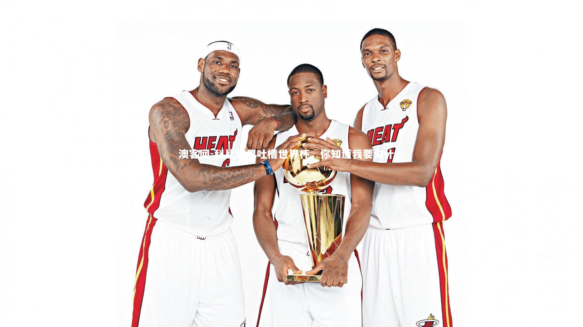 澳客网-科比跨界吐槽世界杯，你知道我要说什么