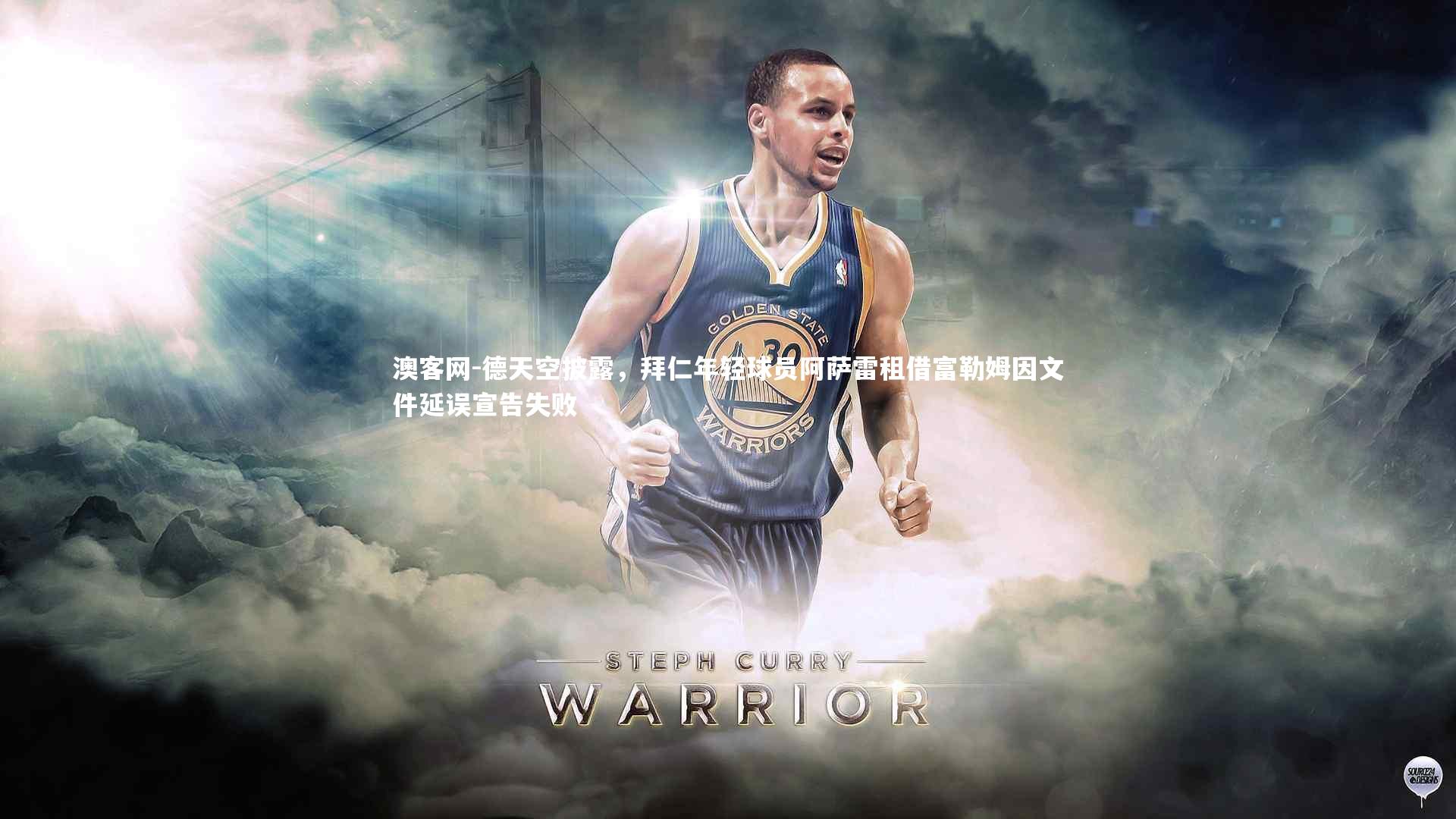 澳客网-德天空披露，拜仁年轻球员阿萨雷租借富勒姆因文件延误宣告失败