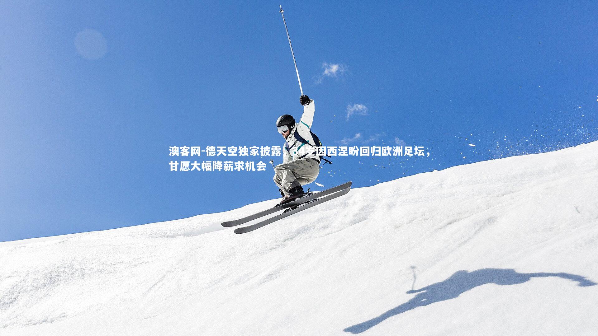 德天空独家披露，34岁因西涅盼回归欧洲足坛，甘愿大幅降薪求机会