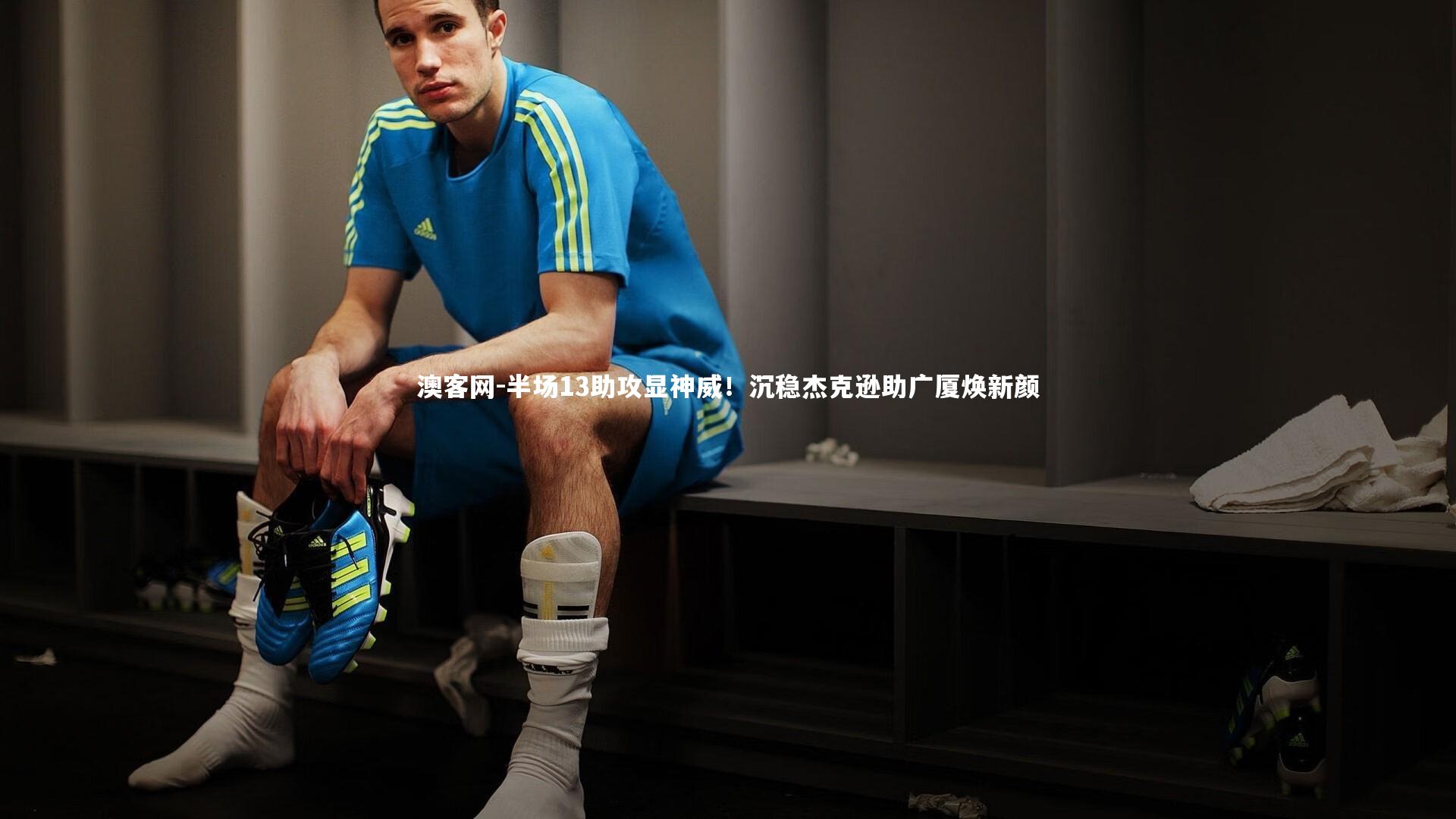 澳客网-半场13助攻显神威！沉稳杰克逊助广厦焕新颜