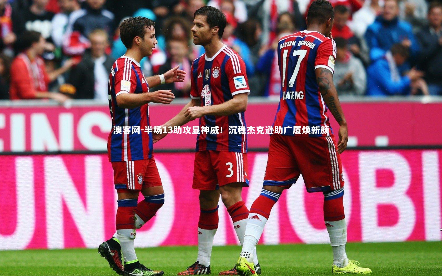 半场13助攻显神威！沉稳杰克逊助广厦焕新颜