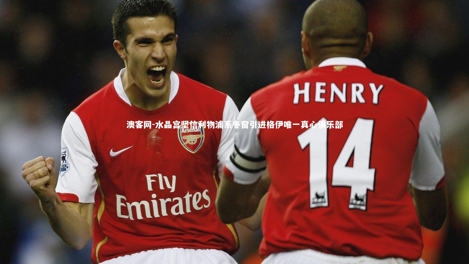 澳客网-水晶宫坚信利物浦系冬窗引进格伊唯一真心俱乐部