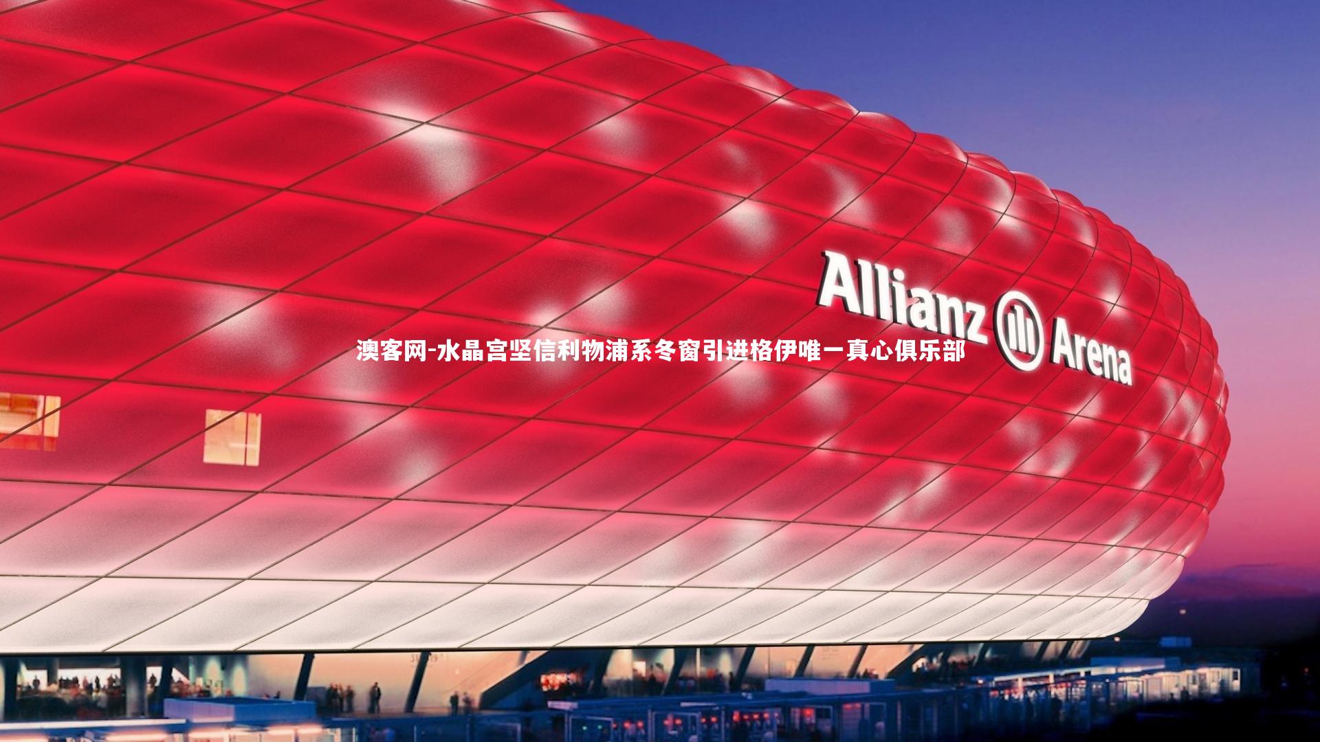 水晶宫坚信利物浦系冬窗引进格伊唯一真心俱乐部