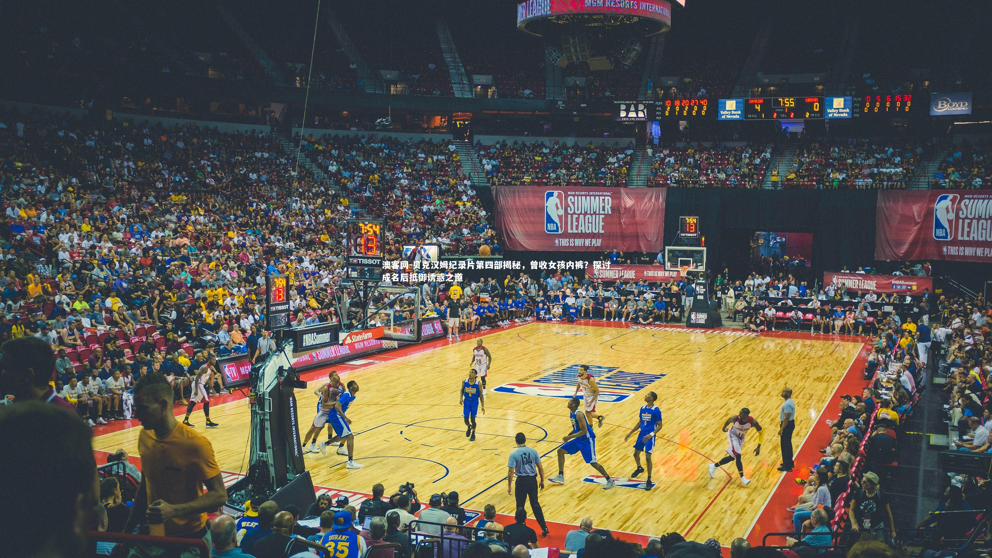 澳客网-贝克汉姆纪录片第四部揭秘，曾收女孩内裤？探讨成名后抵御诱惑之道