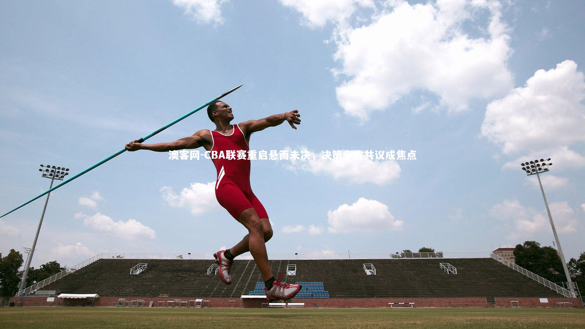 澳客网-CBA联赛重启悬而未决，决策多方共议成焦点