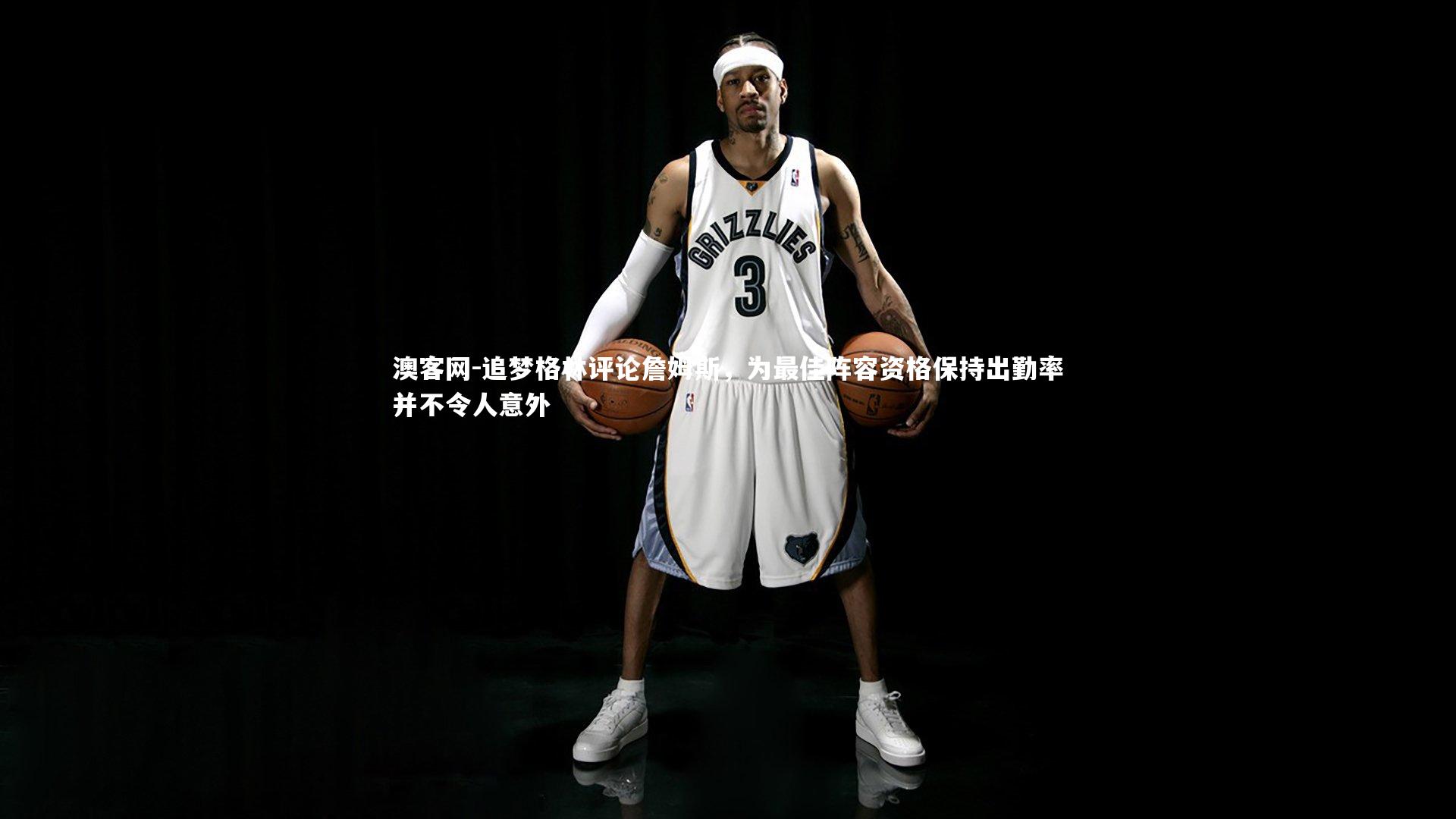 澳客网-追梦格林评论詹姆斯，为最佳阵容资格保持出勤率并不令人意外