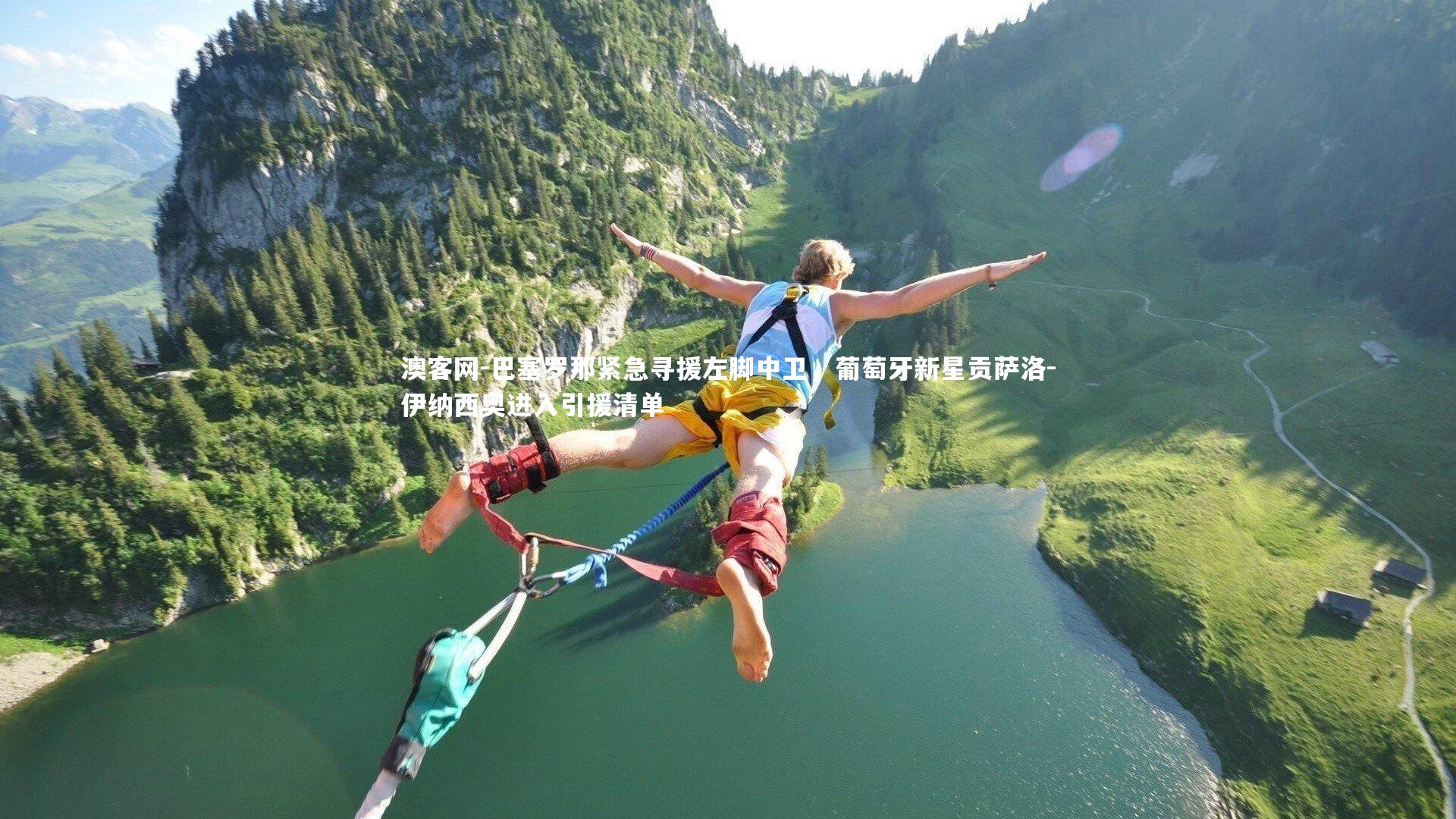 澳客网-巴塞罗那紧急寻援左脚中卫，葡萄牙新星贡萨洛-伊纳西奥进入引援清单