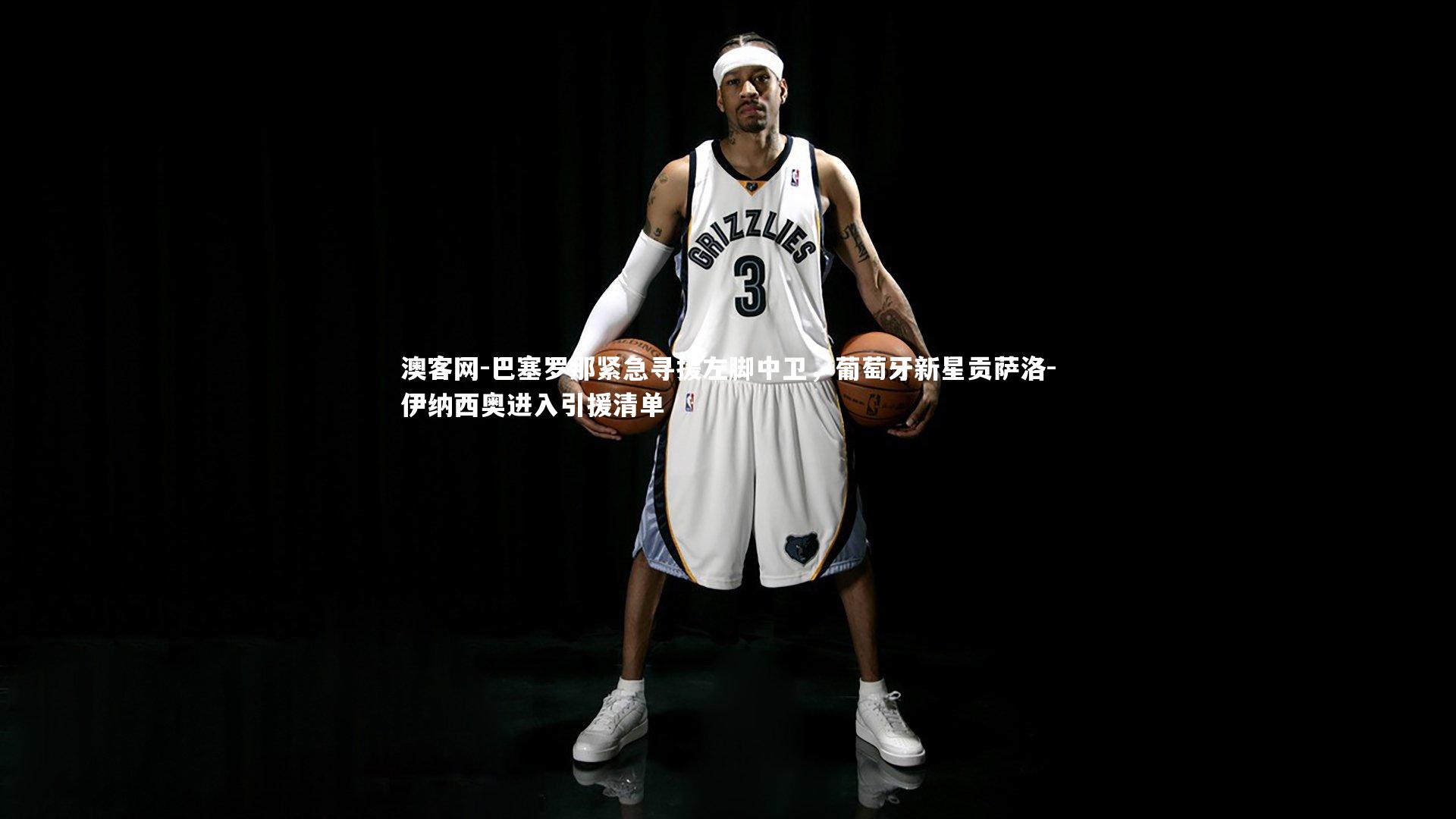 巴塞罗那紧急寻援左脚中卫，葡萄牙新星贡萨洛-伊纳西奥进入引援清单