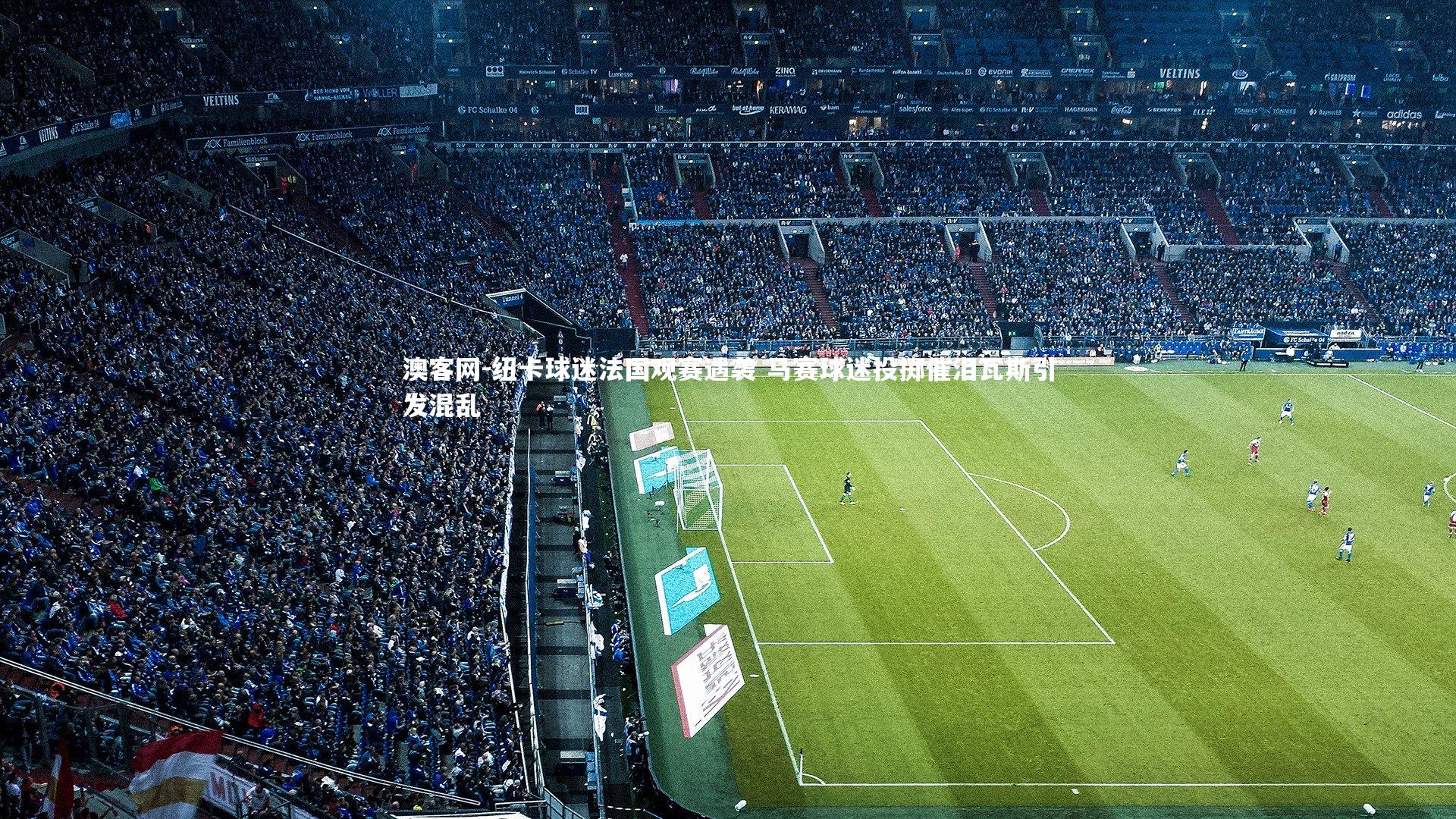 纽卡球迷法国观赛遇袭 马赛球迷投掷催泪瓦斯引发混乱